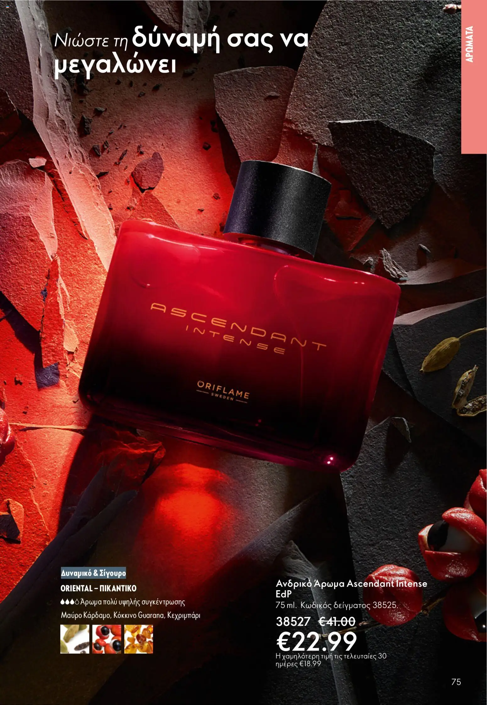 Oriflame φυλλαδιο – σε ισχύ από 01.04.2026 | Σελίδα: 75