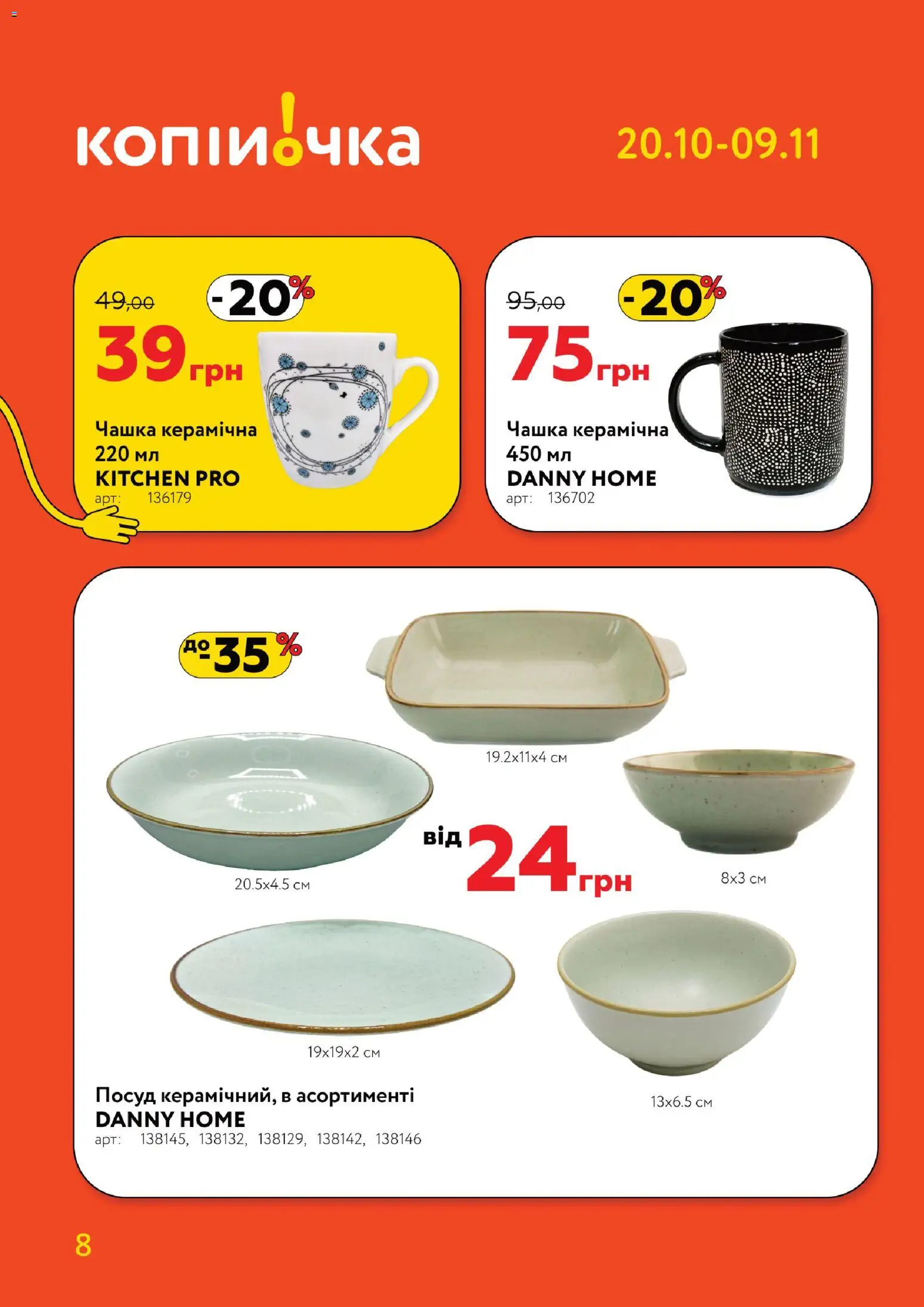 Копійочка Kаталог - дійснийкції з 20.10.2025 | Сторінка: 8 | Товари: Чашка