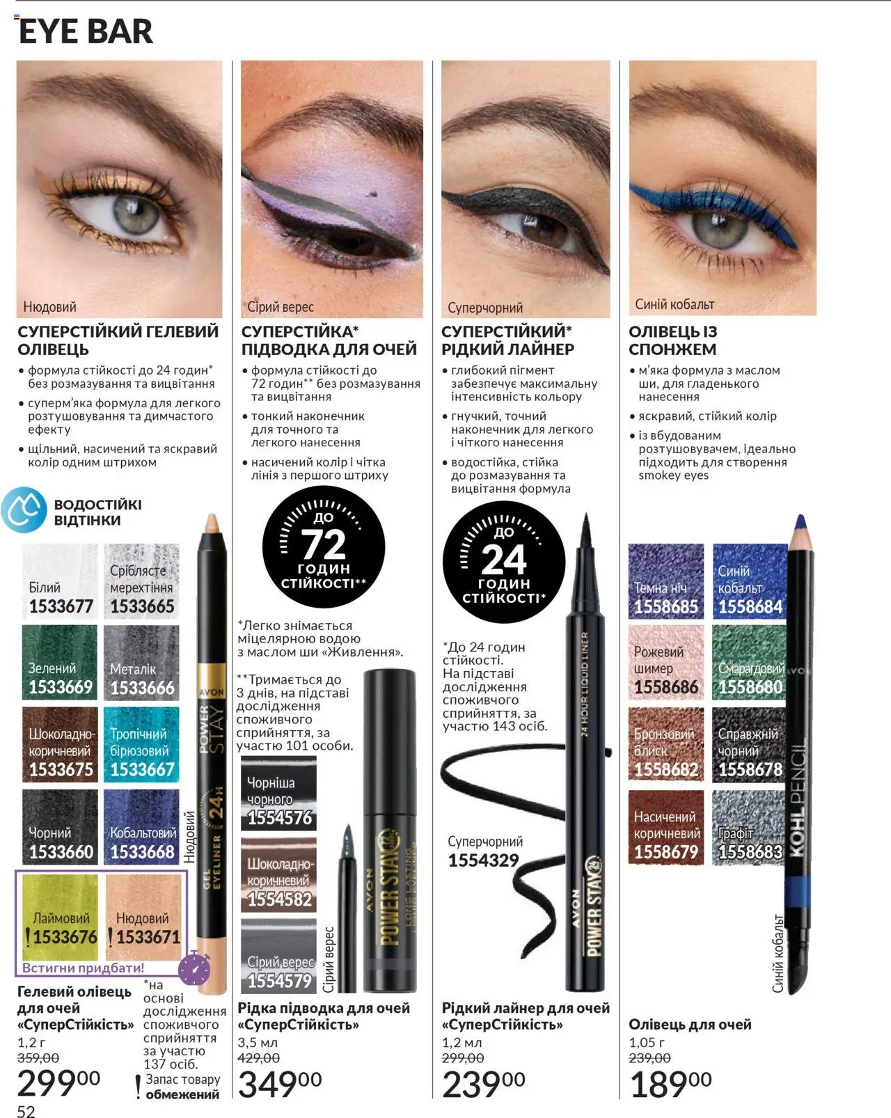 AVON Kаталог - дійснийкції з 01.07.2025 | Сторінка: 52 | Товари: Підводка для очей, Олівець для очей