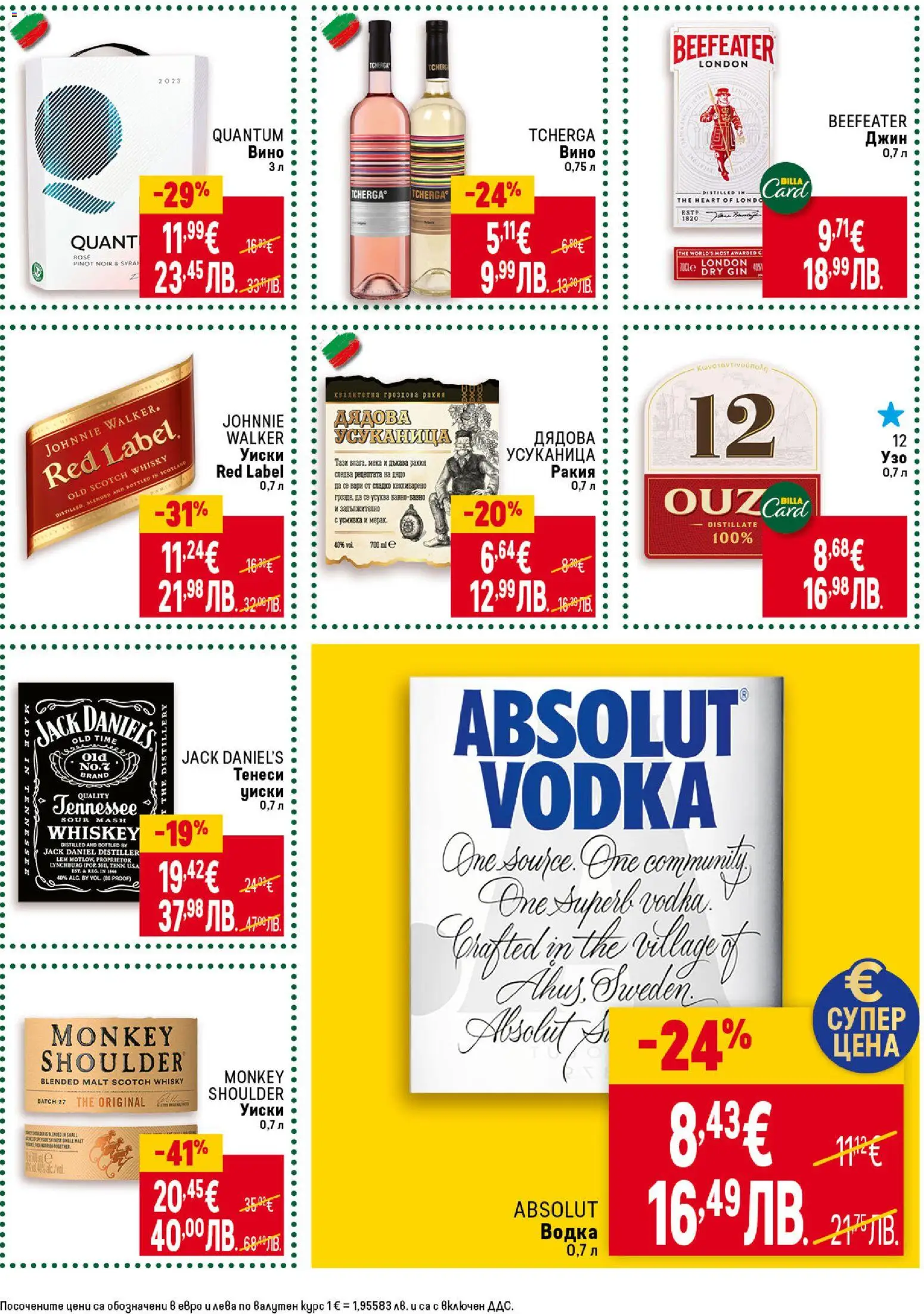 {H1} | Страница: 29 | Продукти: Водка, Вино, Узо, Ракия