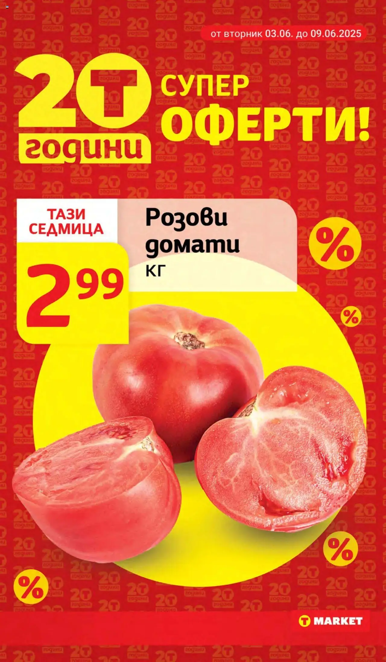  | Страница: 8 | Продукти: Домати