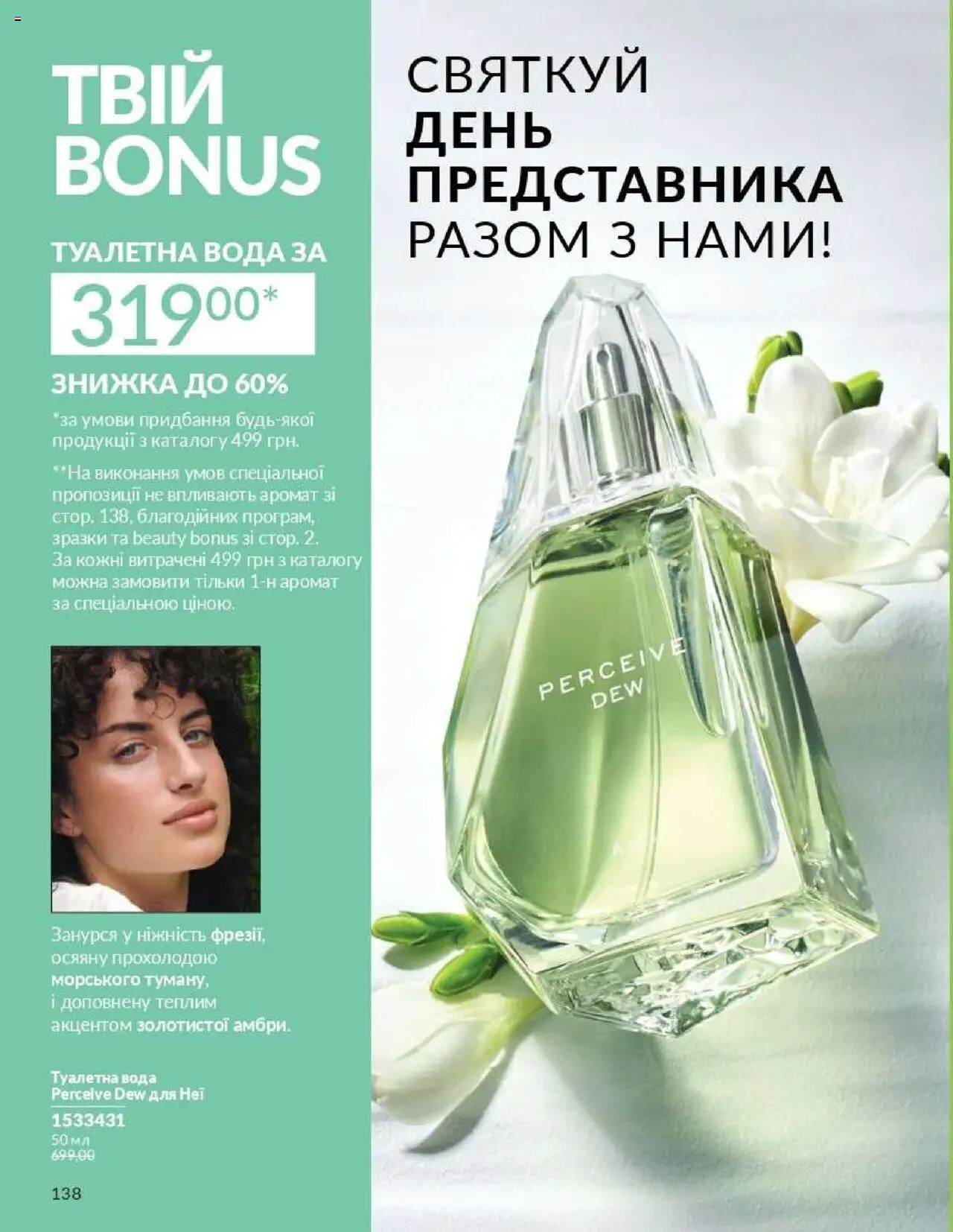 AVON Kаталог - дійснийкції з 01.10.2025 | Сторінка: 138 | Товари: Вода, Аромат, Туалетна вода