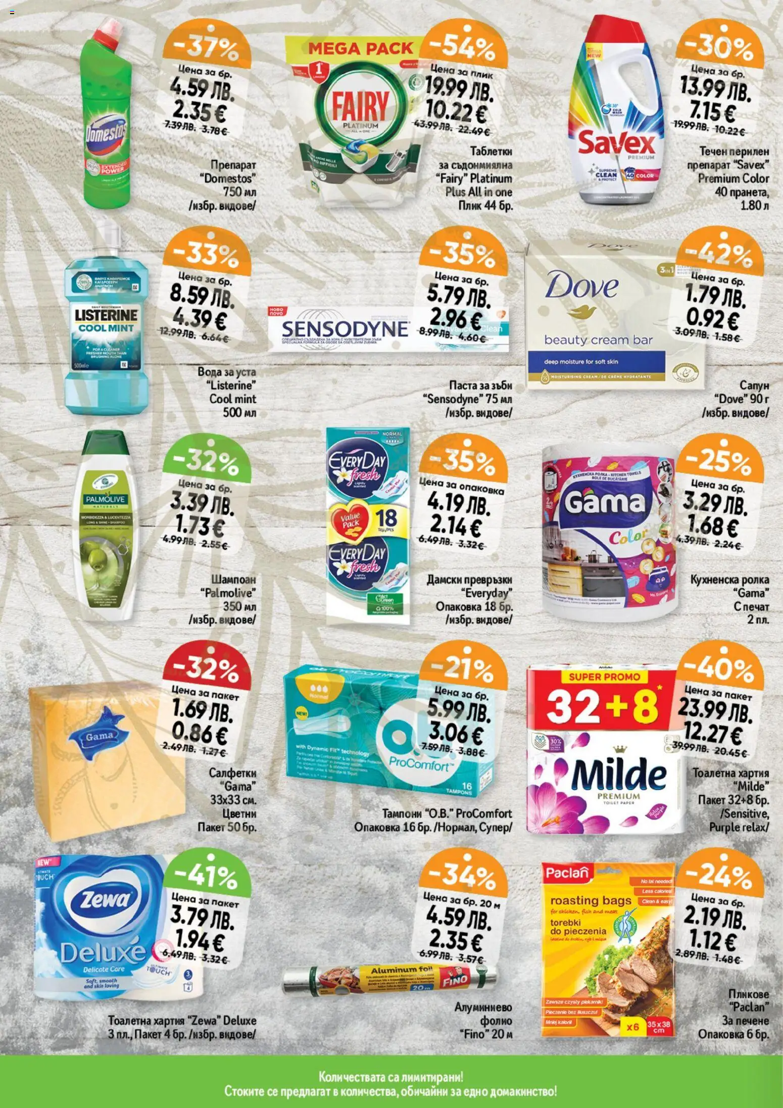 {H1} | Страница: 12 | Продукти: Сапун, Паста, Превръзки, Тоалетна