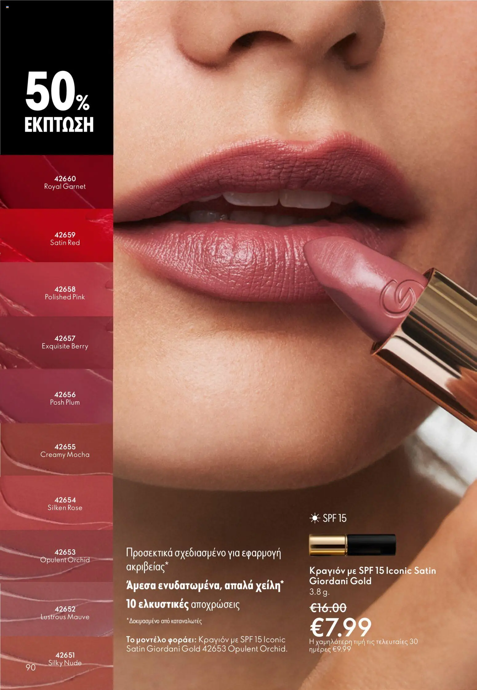 Oriflame - eCatalogue 07 – σε ισχύ από 13.05.2026 | Σελίδα: 90