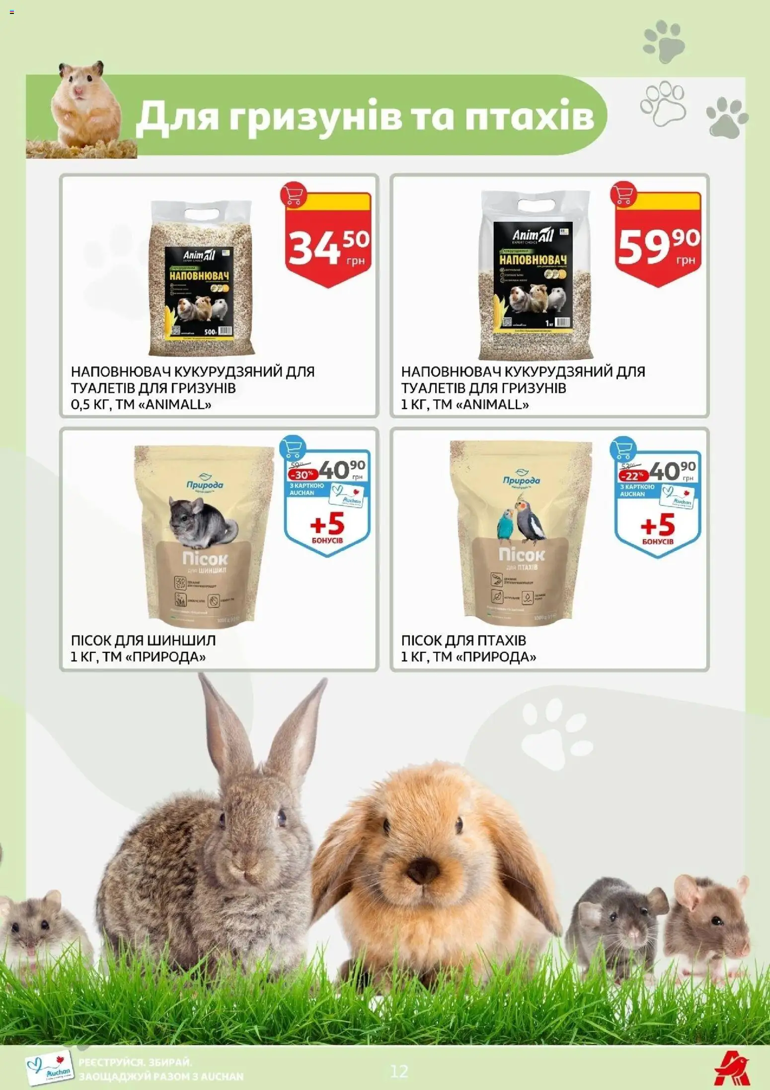 Ашан Kаталог - дійснийкції з 11.03.2026 | Сторінка: 12 | Товари: Пісок