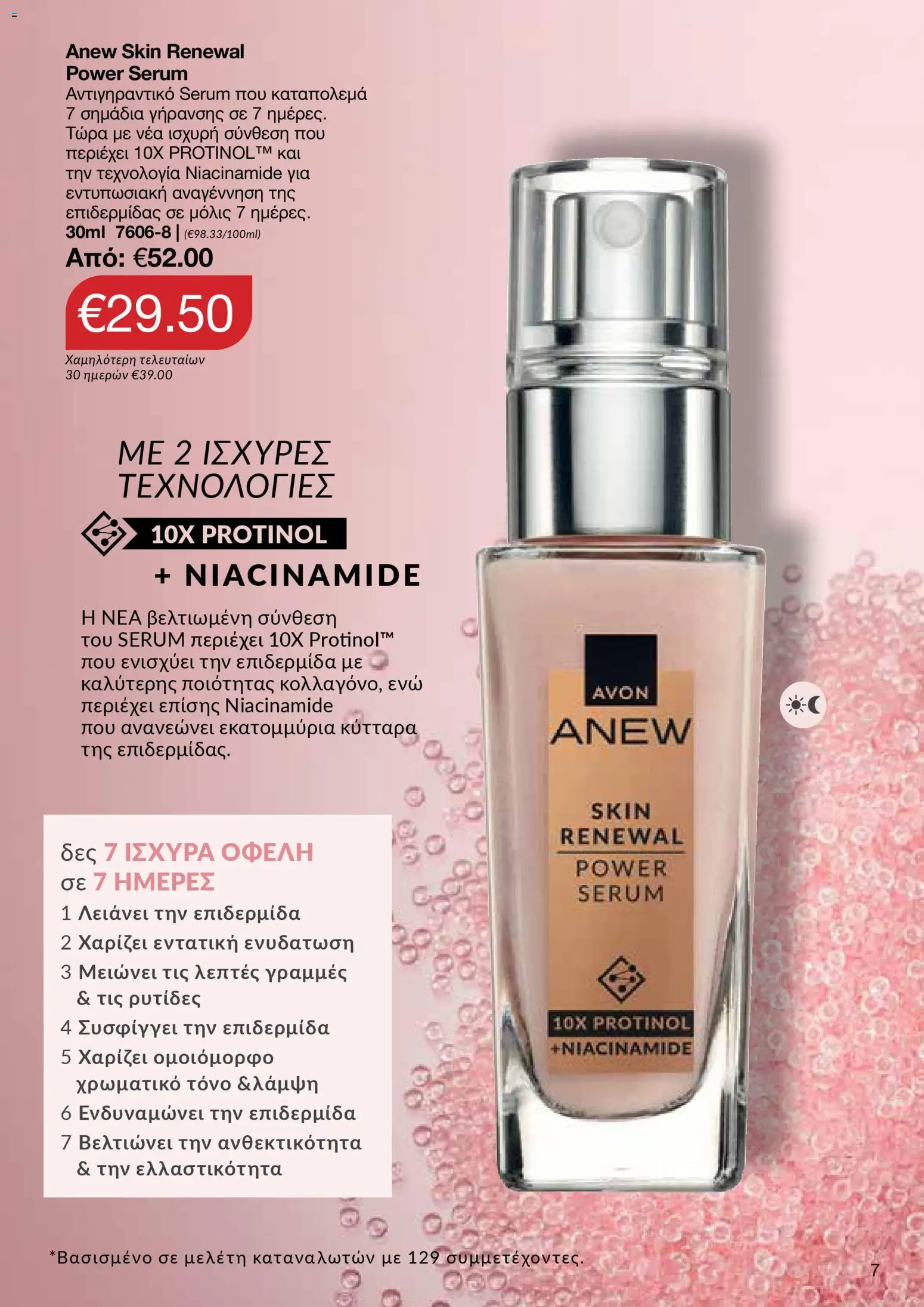 AVON φυλλαδιο – σε ισχύ από 09.03.2026 | Σελίδα: 7