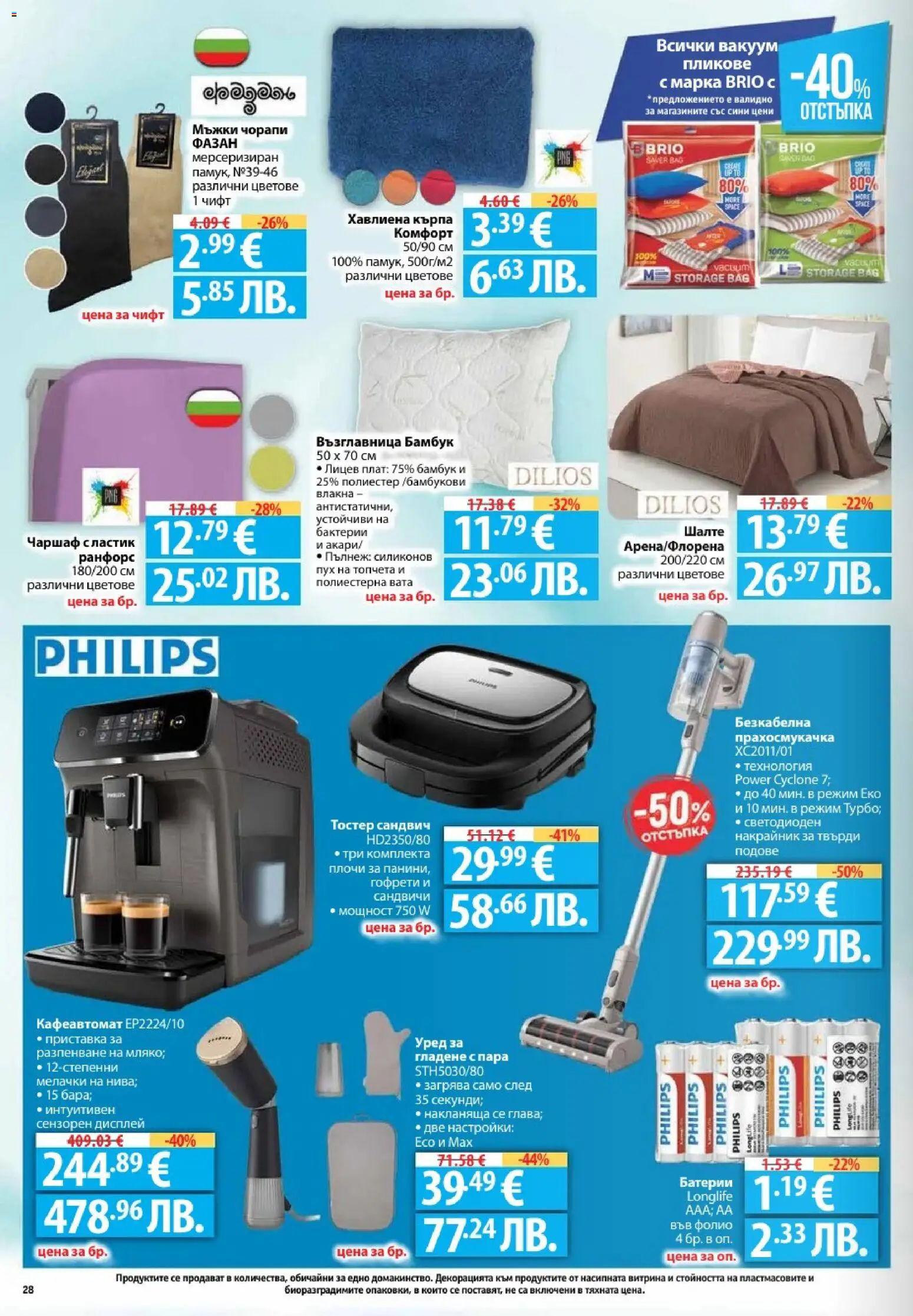 {H1} | Страница: 28 | Продукти: Чаршаф, Тостер, Шалте, Кърпа