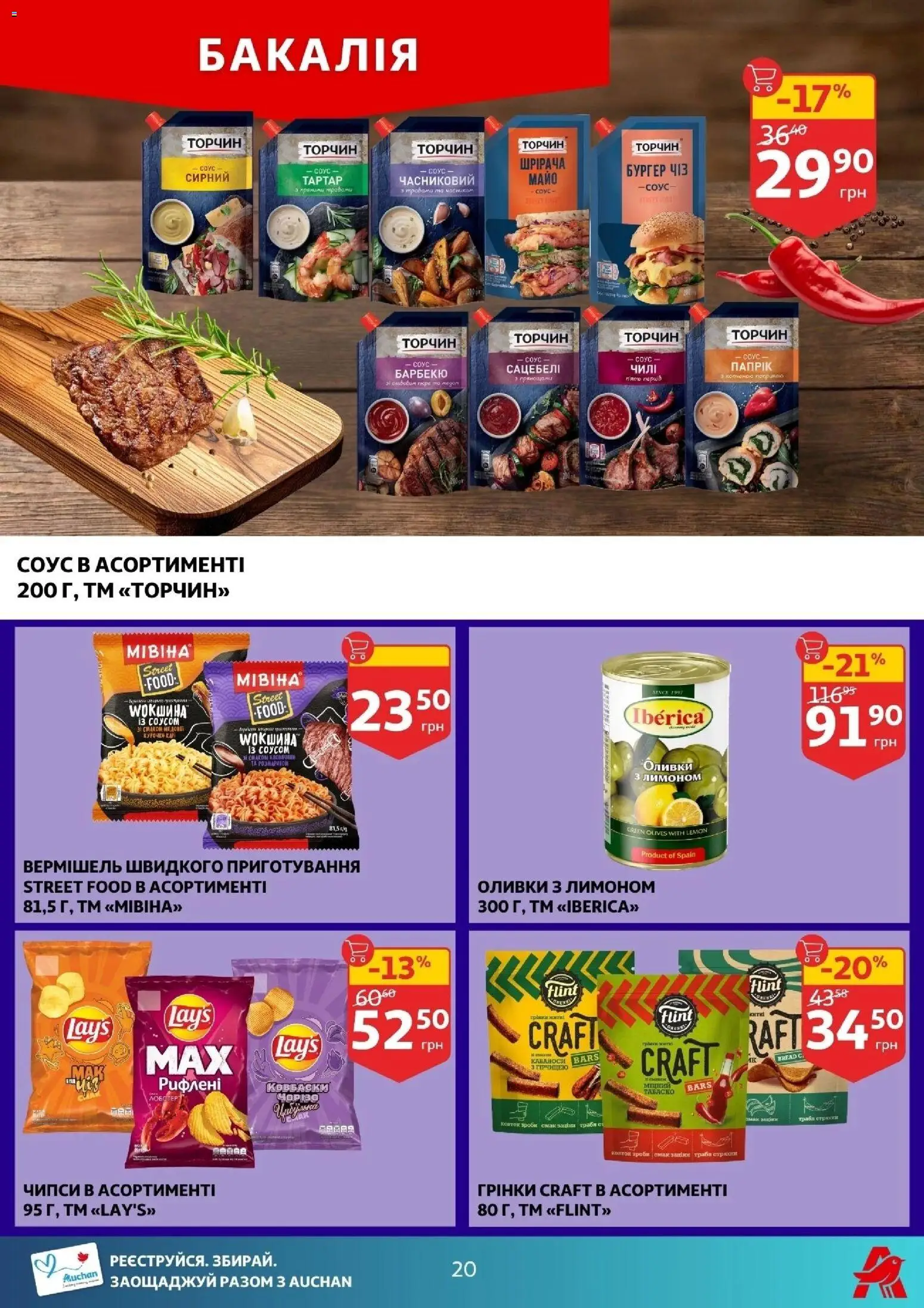 Ашан Kаталог - дійснийкції з 04.03.2026 | Сторінка: 20 | Товари: Соус, Оливки
