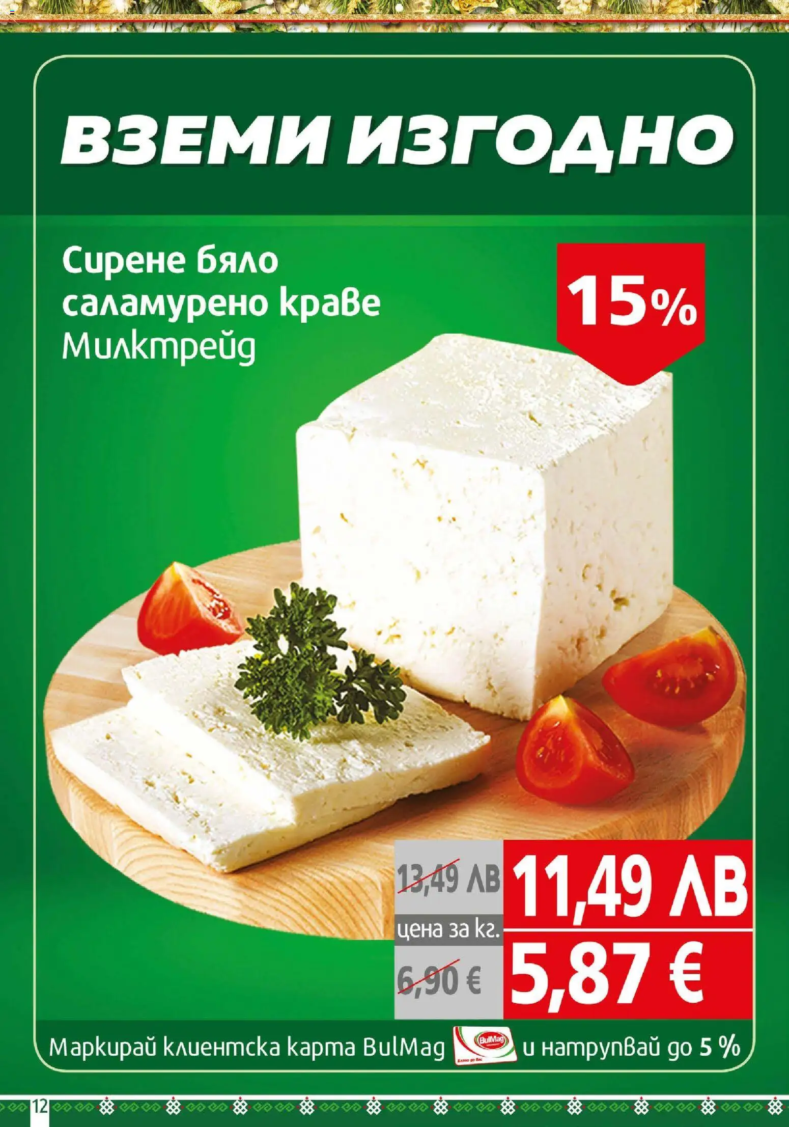 {H1} | Страница: 12 | Продукти: Краве, Сирене