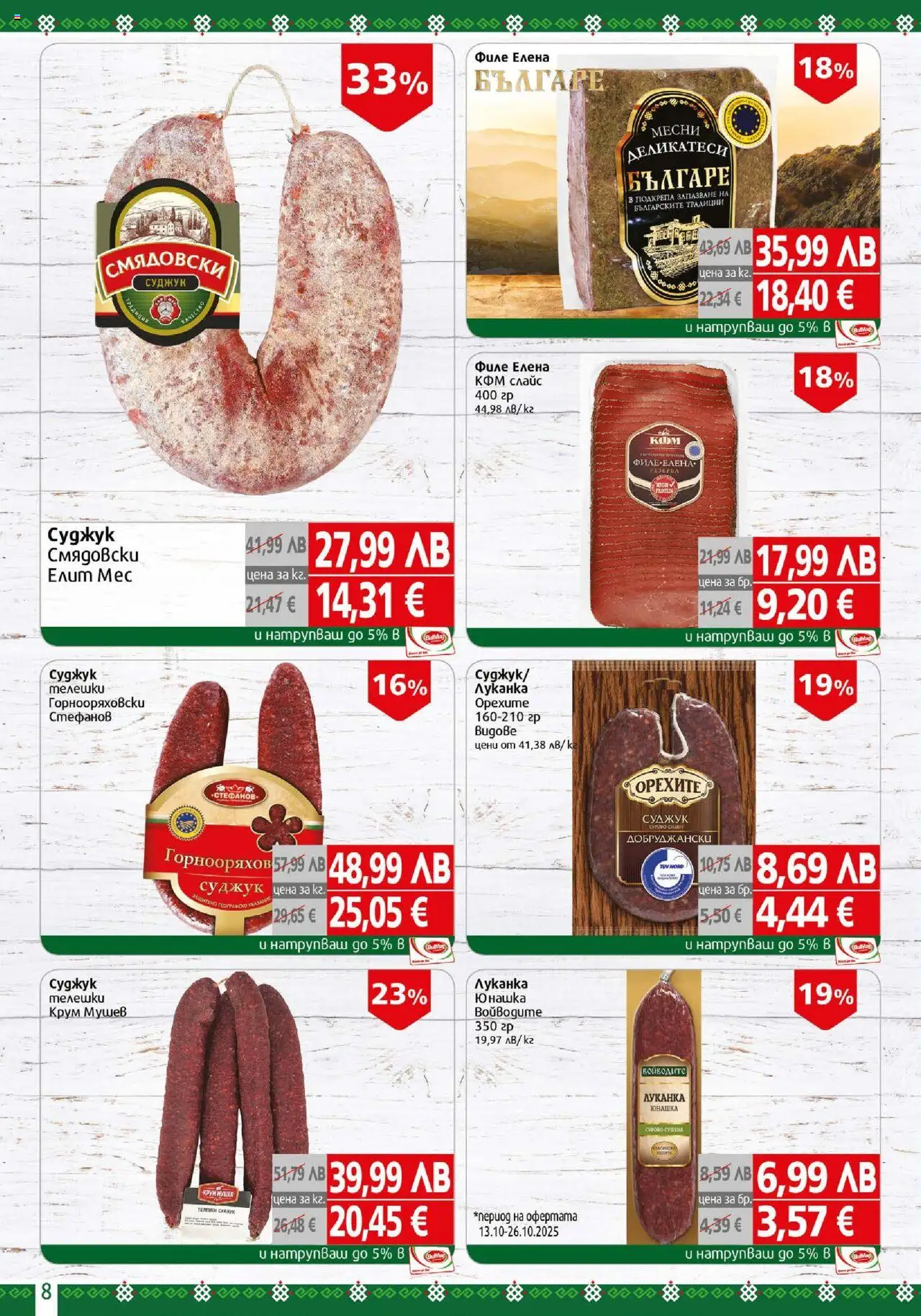 {H1} | Страница: 8 | Продукти: Филе, Суджук