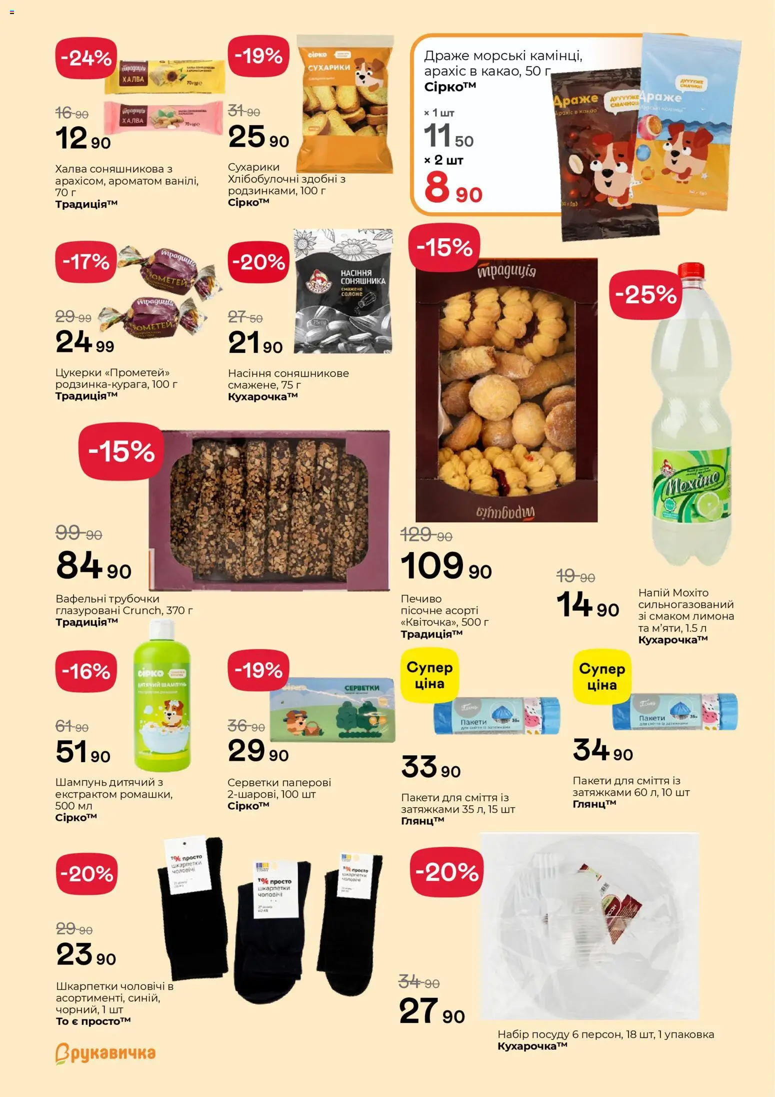 Рукавичка Kаталог - дійснийкції з 16.04.2026 | Сторінка: 4 | Товари: Шкарпетки, Печиво, Напій, Халва