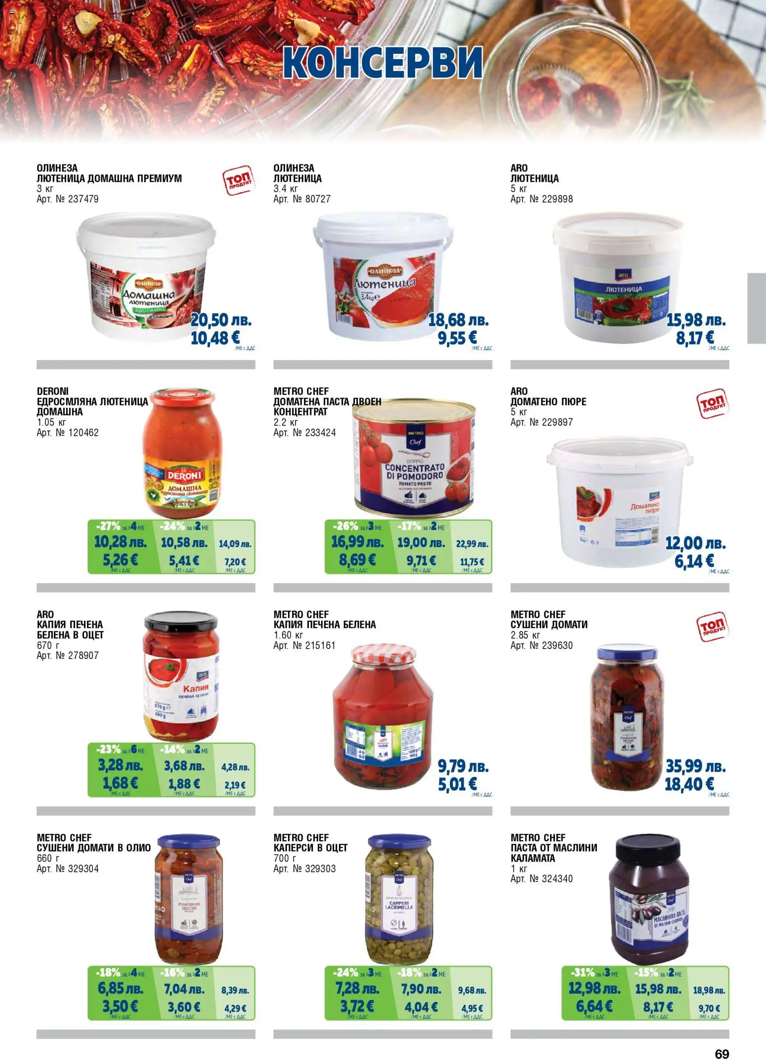 {H1} | Страница: 69 | Продукти: Олио, Пюре, Matcha tea, Маслини