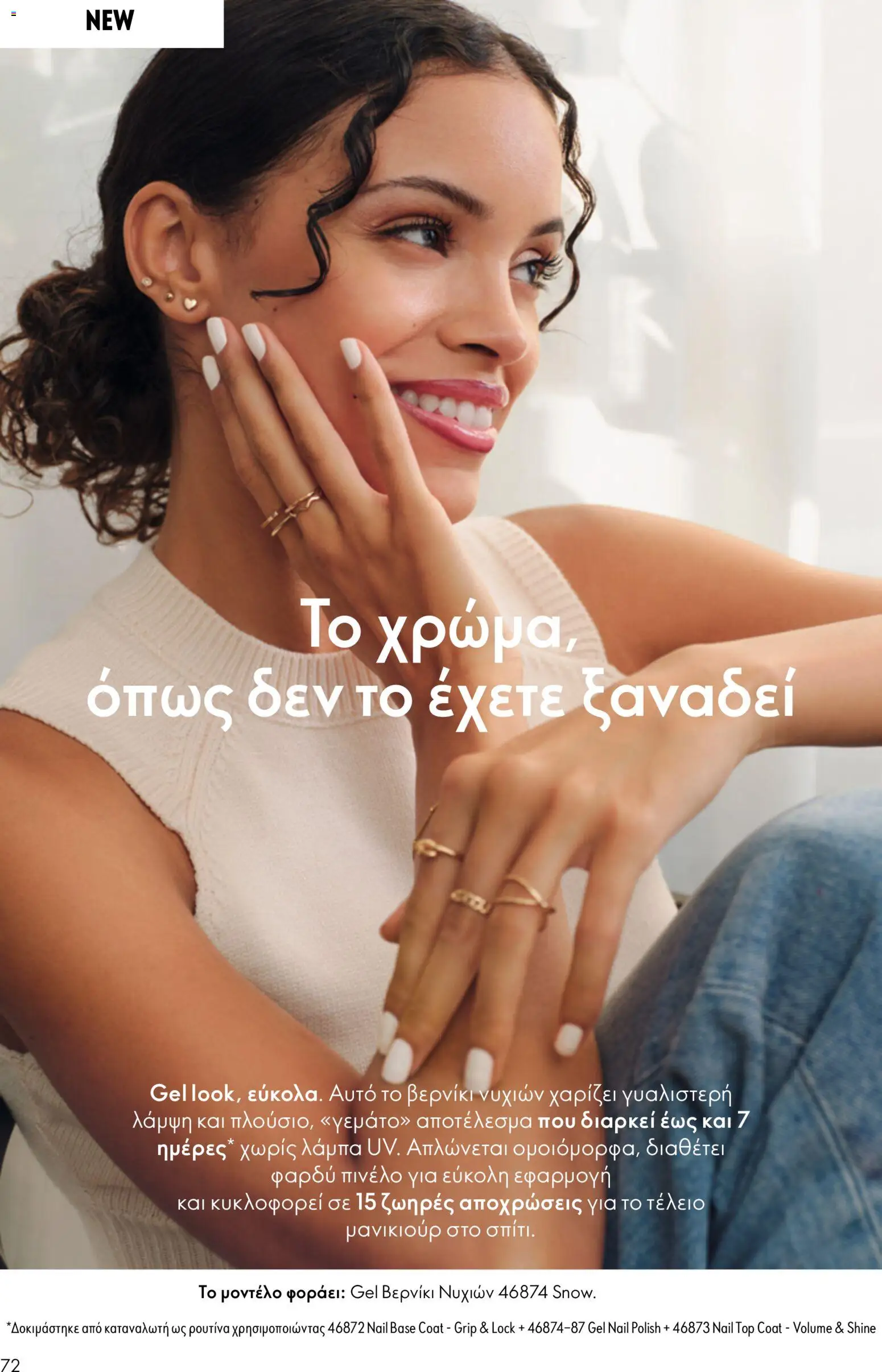  | Σελίδα: 72 | Προϊόντα: Λάμπα, Πινέλο, Βερνίκι νυχιών, Βερνίκι