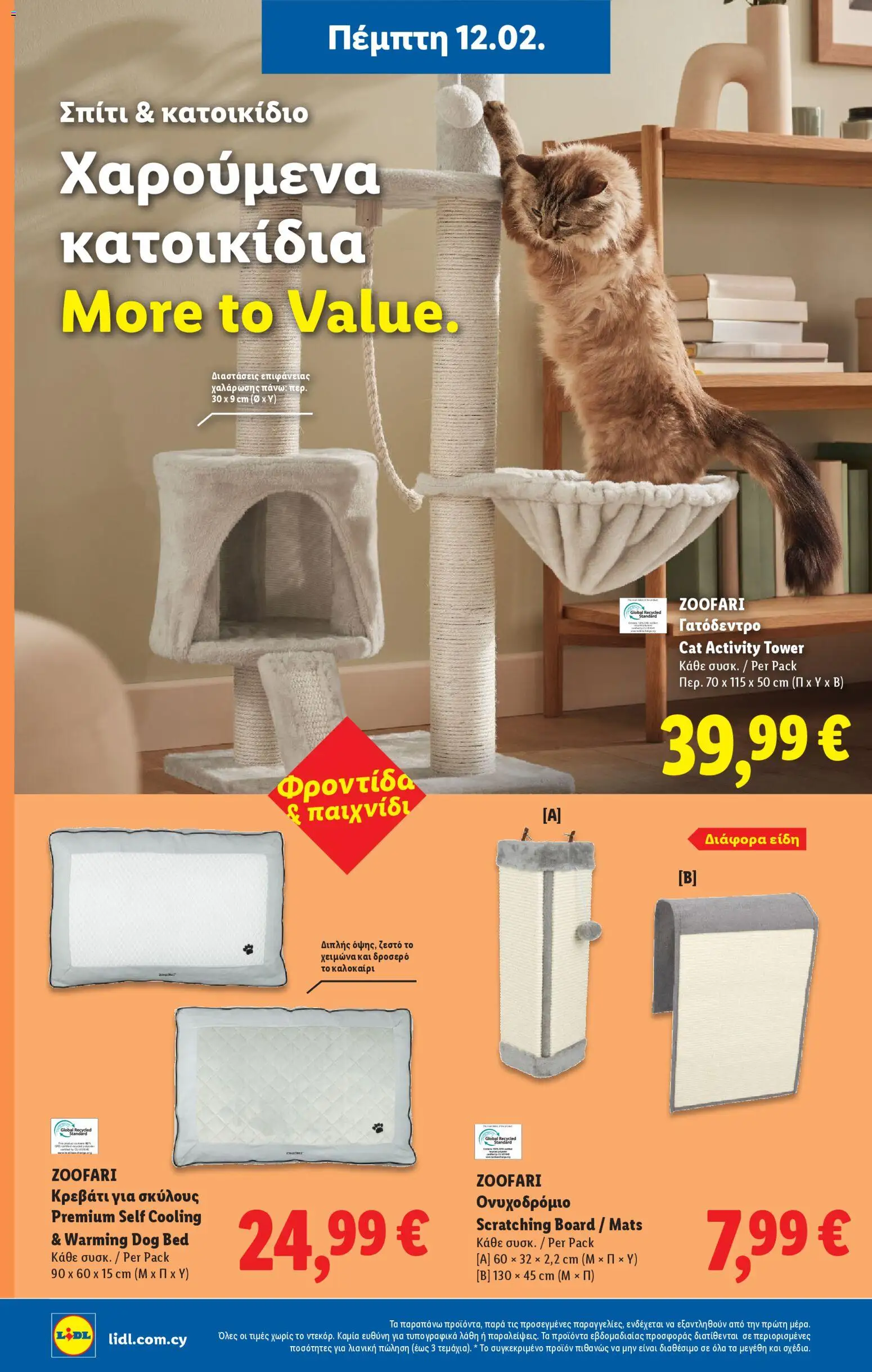 Lidl - Φυλλάδιο – σε ισχύ από 12.02.2026 | Σελίδα: 12