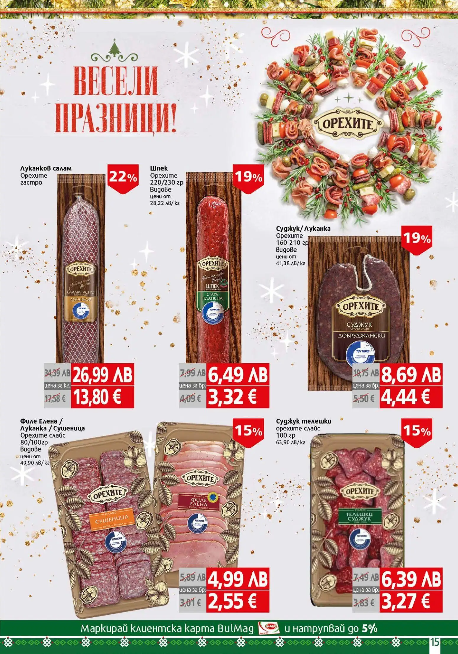 {H1} | Страница: 15 | Продукти: Салам, Филе, Суджук