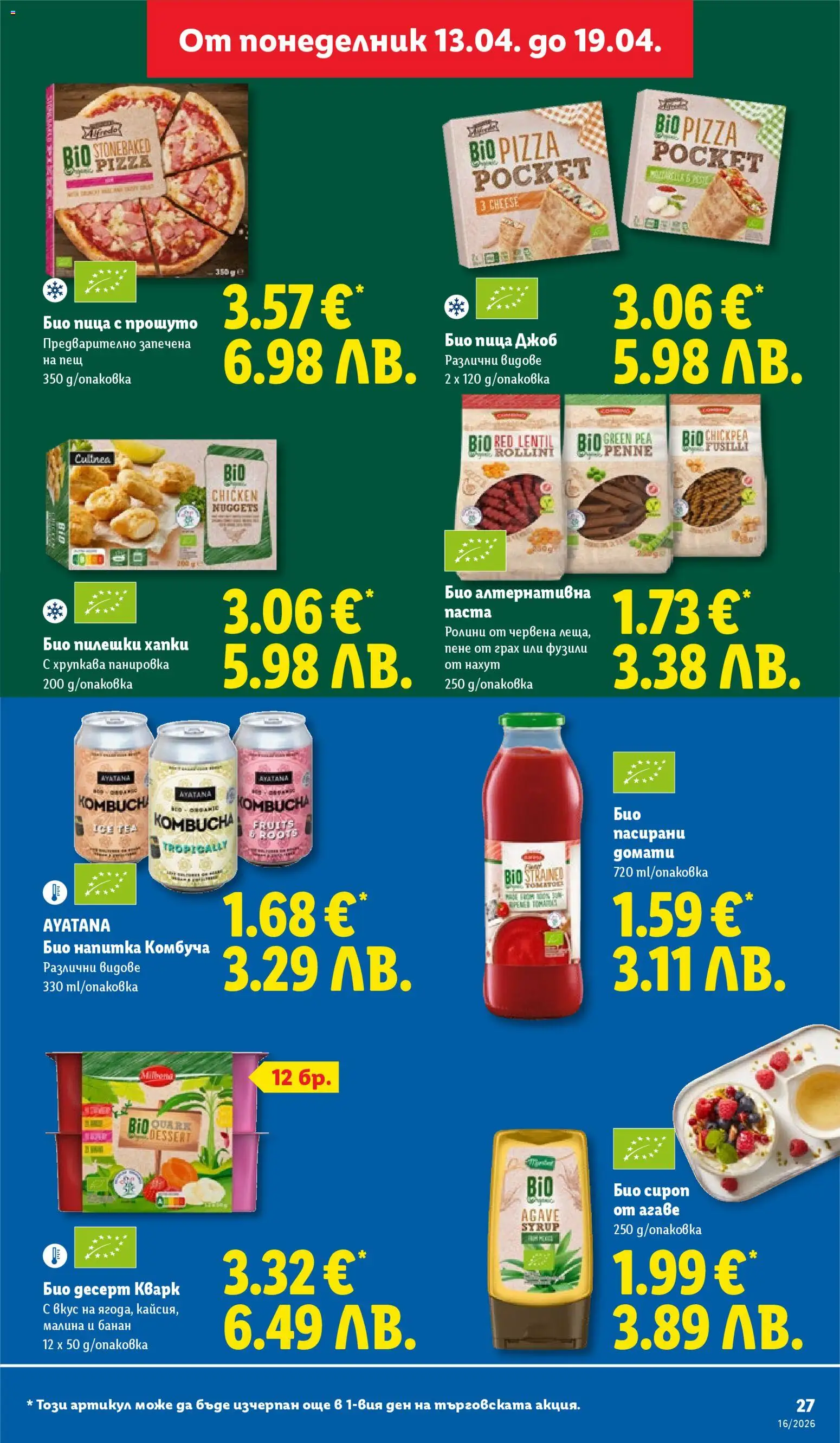 {H1} | Страница: 27 | Продукти: Сироп, Домати, Паста, Linssit