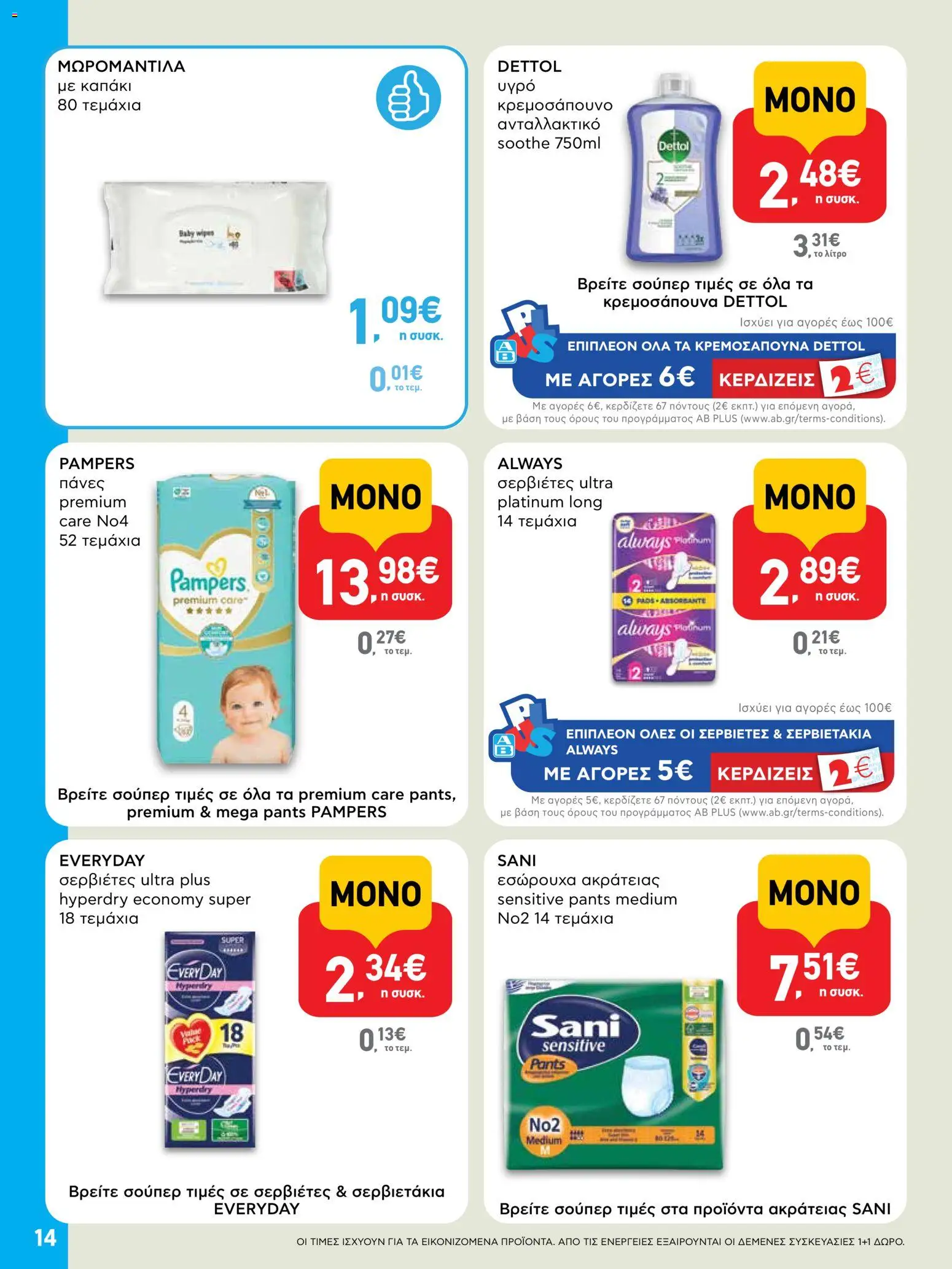  | Σελίδα: 14 | Προϊόντα: Εσώρουχα, Καπάκι, Σερβιέτες, Πάνες