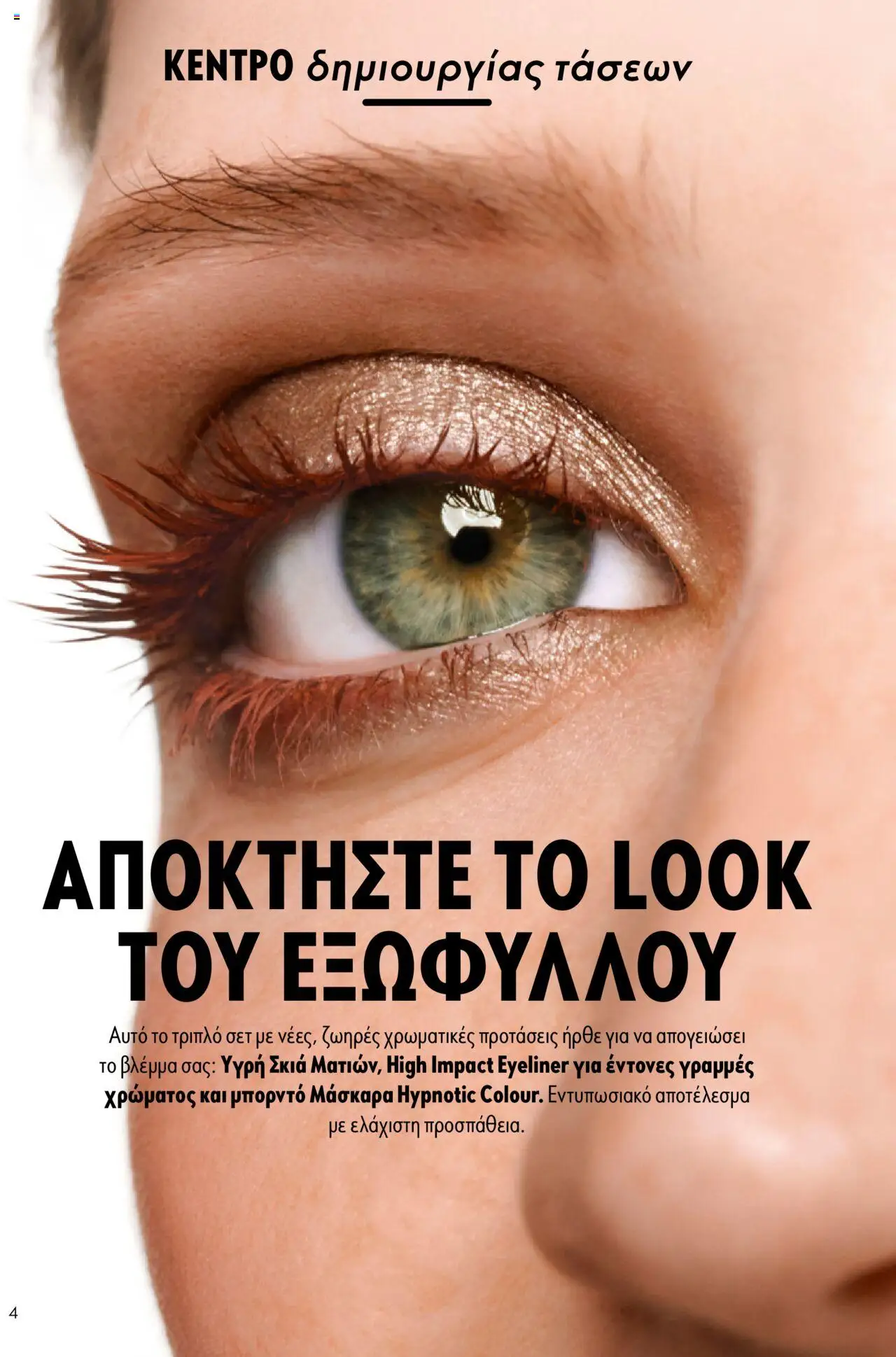  | Σελίδα: 4 | Προϊόντα: Μάσκαρα, Eyeliner