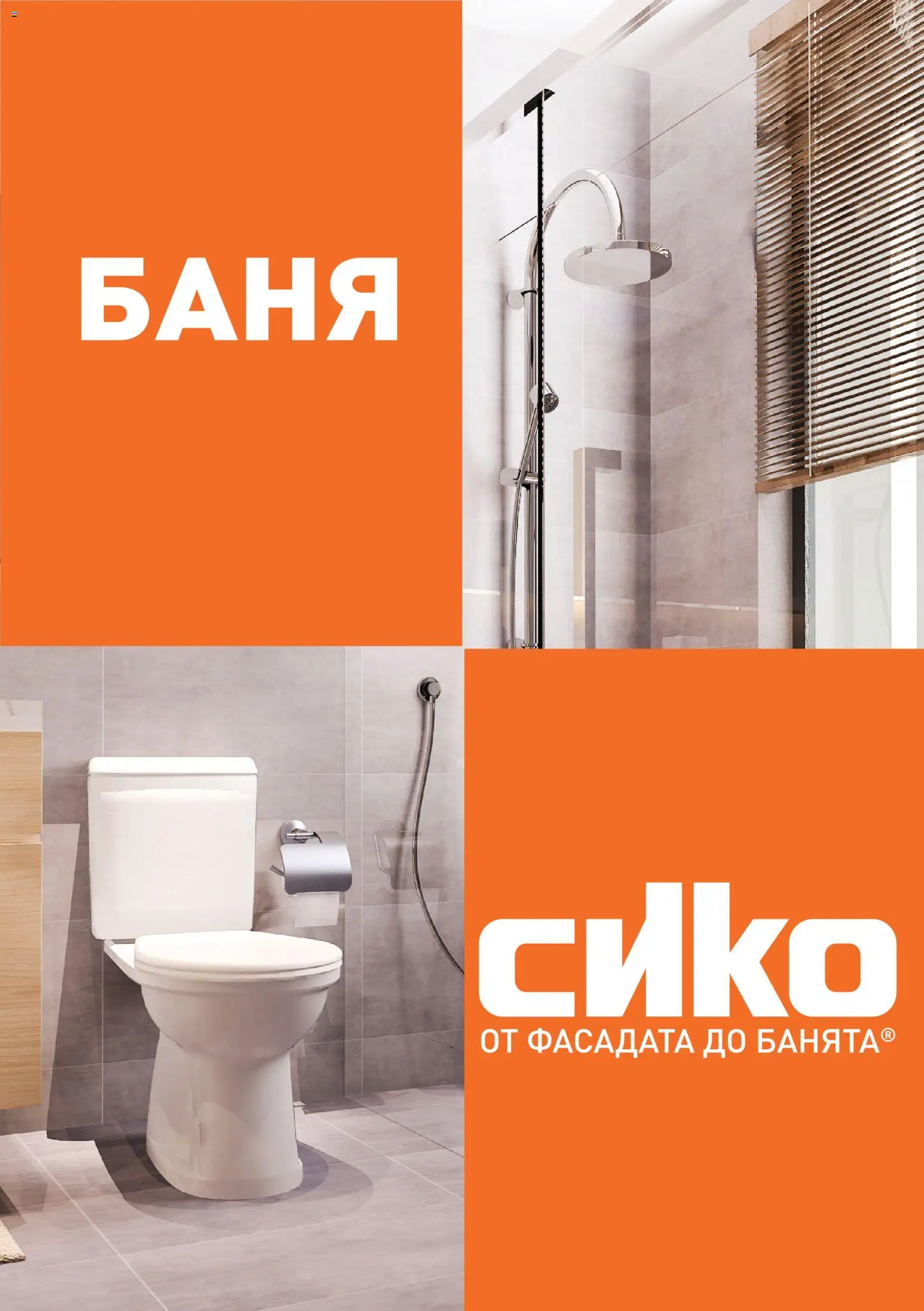 {H1} | Страница: 37 | Продукти: Баня