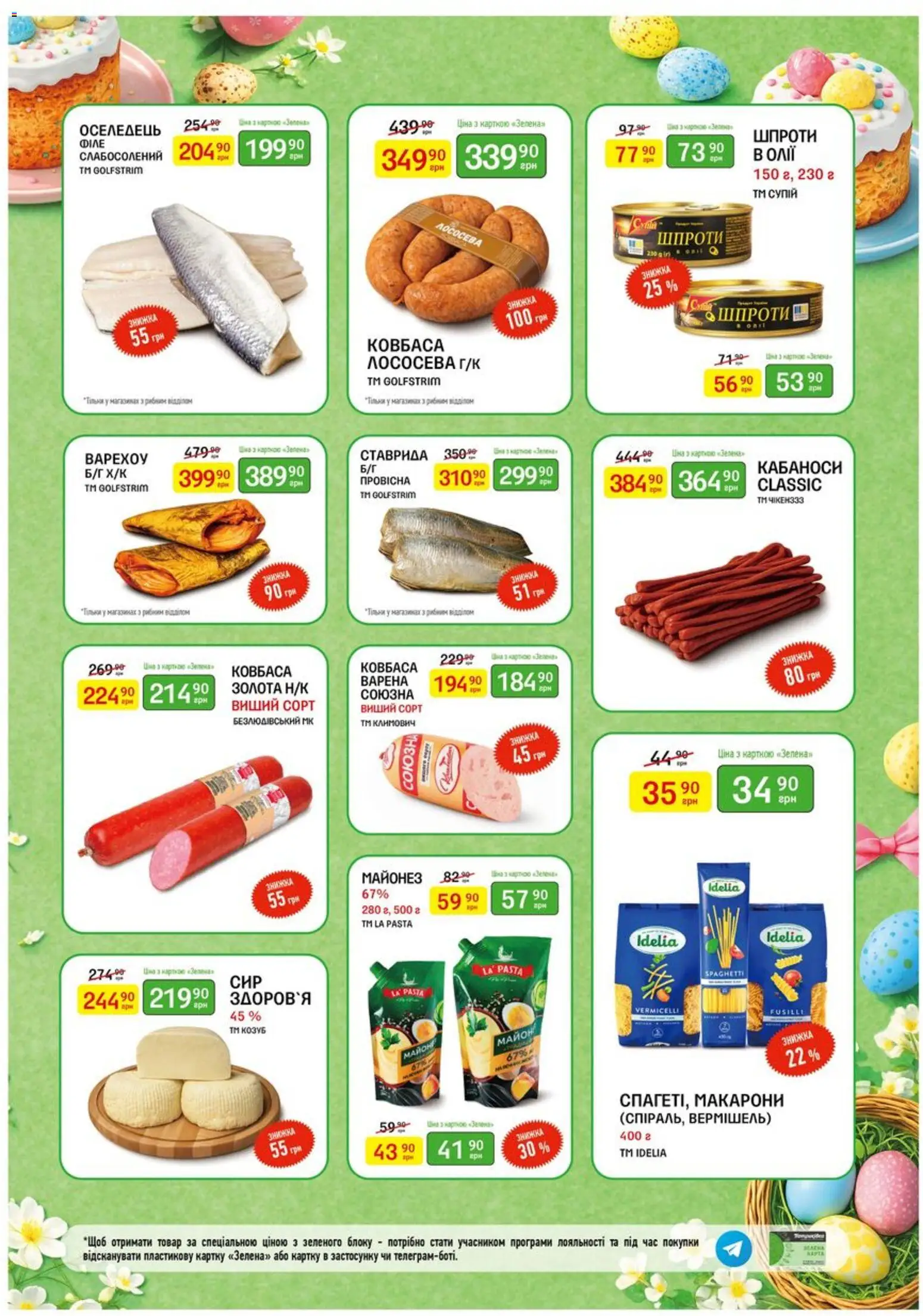 Петриківка Kаталог - дійснийкції з 23.03.2026 | Сторінка: 3 | Товари: Макарони, Майонез, Оселедець, Шпроти