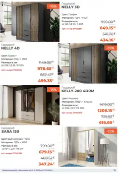 Преглед на NANI Home брошура - Офертите са валидни от 01.12.2025 | Страница: 15