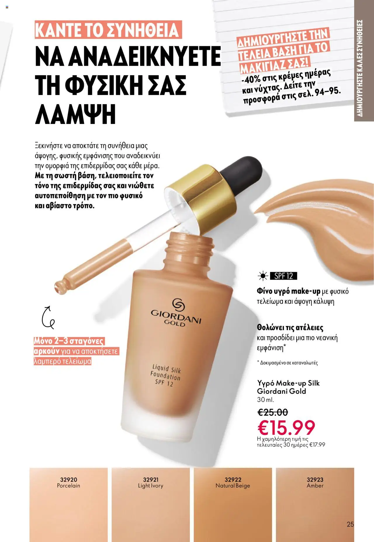 Oriflame Κατάλογος – σε ισχύ από 08.10.2025 | Σελίδα: 25