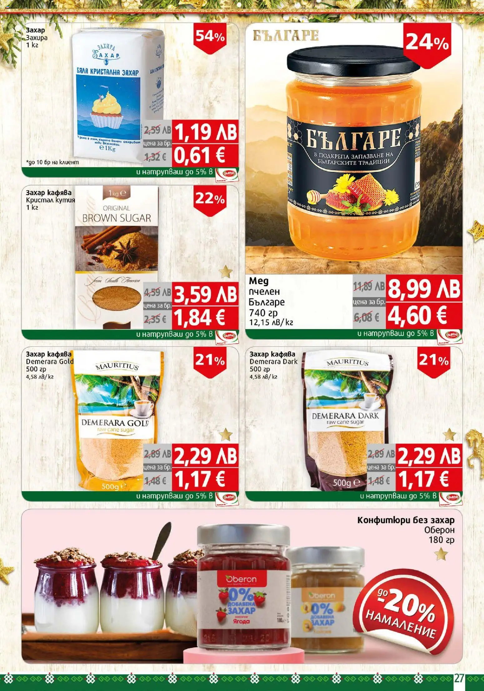 {H1} | Страница: 27 | Продукти: Захар, Кутия