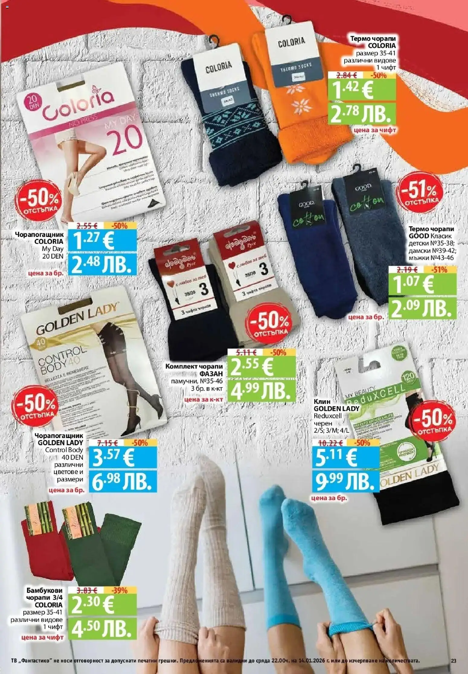 {H1} | Страница: 23 | Продукти: Чорапи, Тв, Клин, Чорапогащник