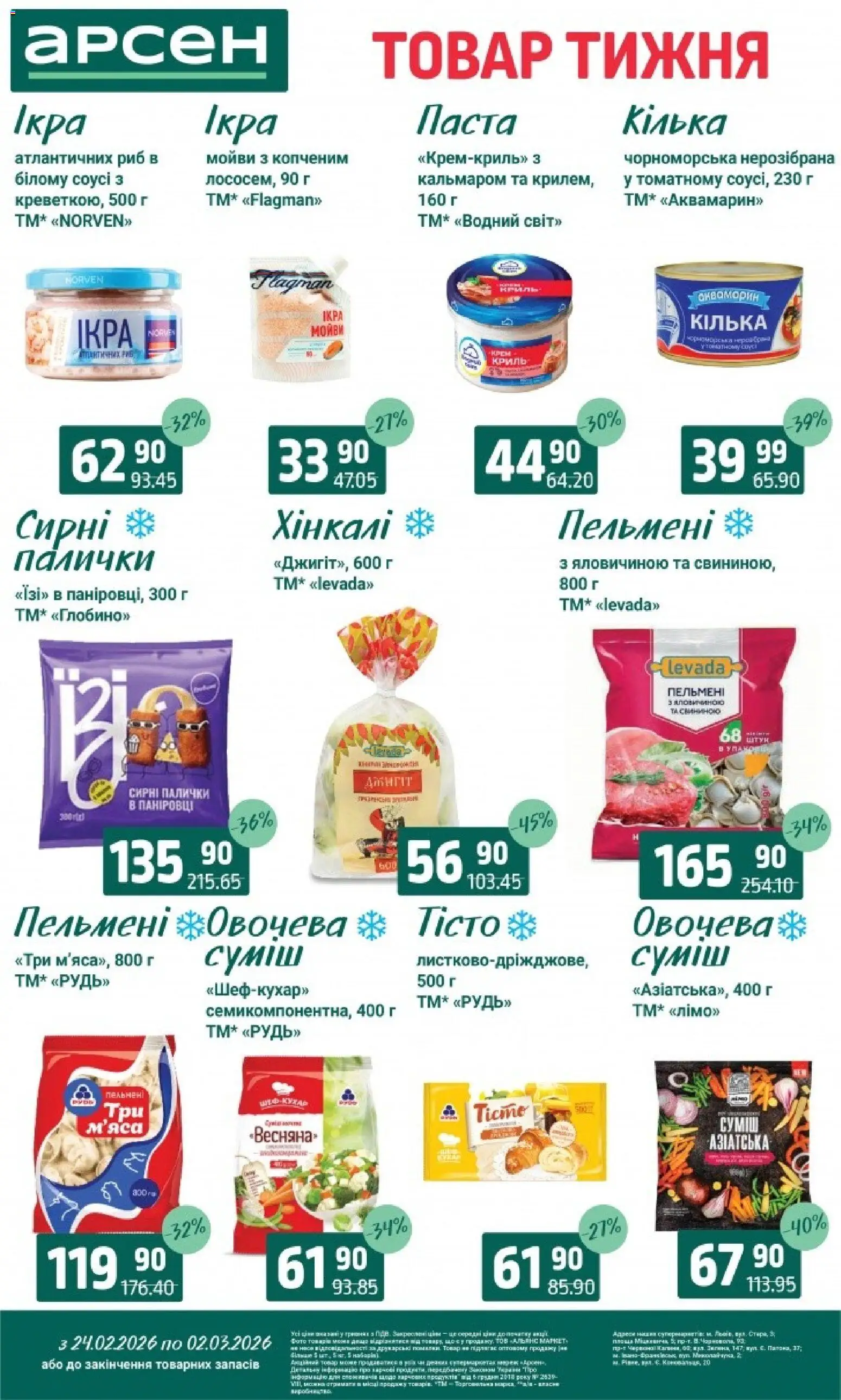 Арсен Kаталог - дійснийкції з 24.02.2026 | Сторінка: 4 | Товари: Пельмені, Палички