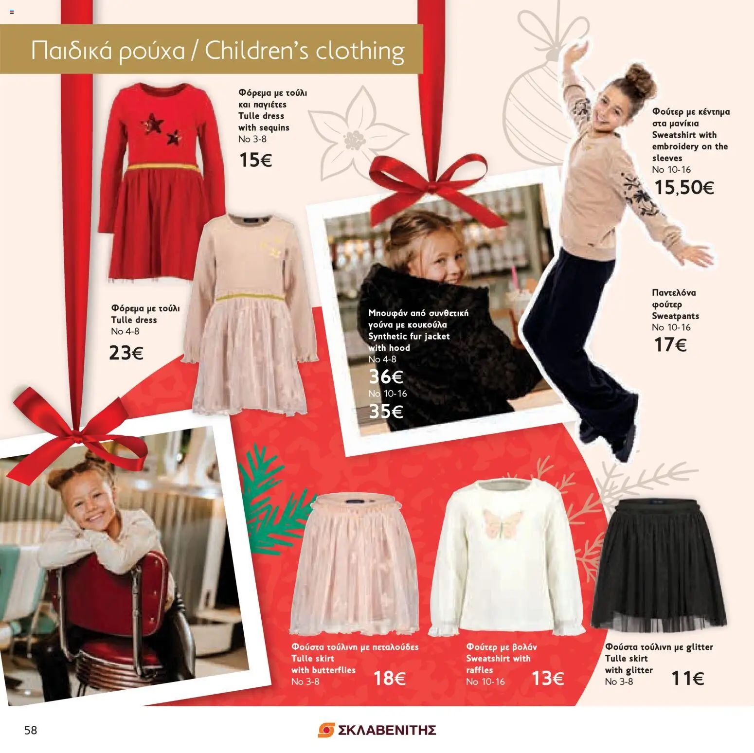 ΣΚΛΑΒΕΝΙΤΗΣ - Χριστούγεννα 2025 – σε ισχύ από 11.12.2025 | Σελίδα: 58