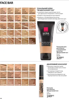 AVON Kаталог - дійснийкції з 01.09.2025 | Сторінка: 46 | Товари: Тональний крем, Крем, Консилер, Молоко