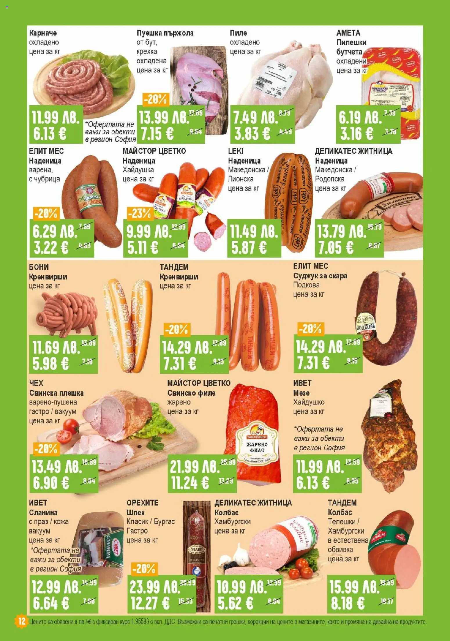 {H1} | Страница: 12 | Продукти: Пиле, Свинско, Кренвирши, Скара