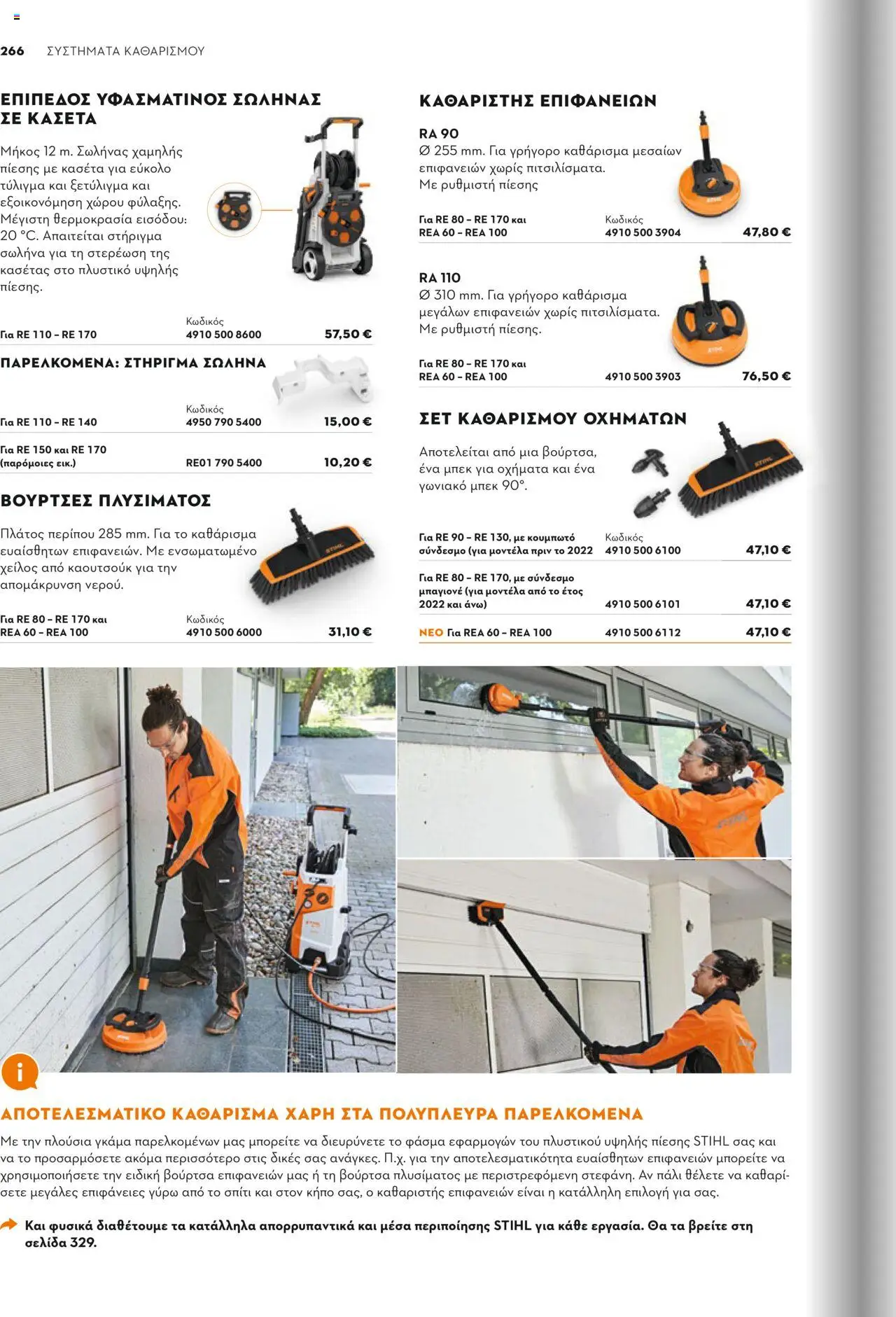 Stihl Κατάλογος 2025 – σε ισχύ από 13.01.2025 | Σελίδα: 266