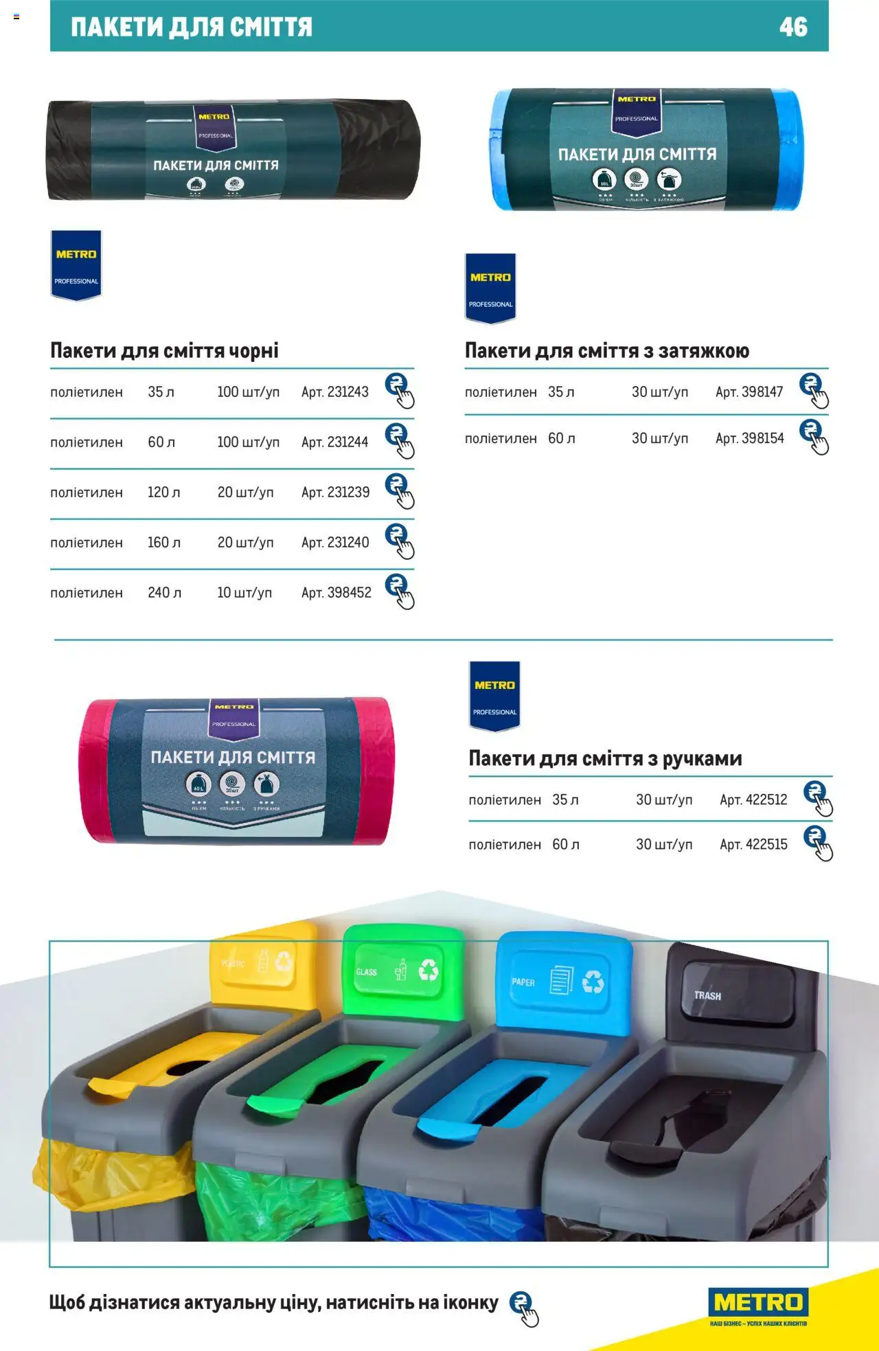 Metro Kаталог - дійснийкції з 27.06.2024 | Сторінка: 46 | Товари: Пакети для сміття