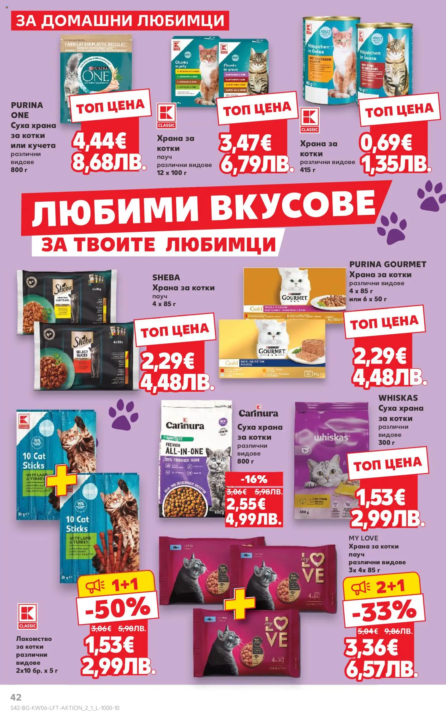 {H1} | Страница: 42 | Продукти: Храна за котки