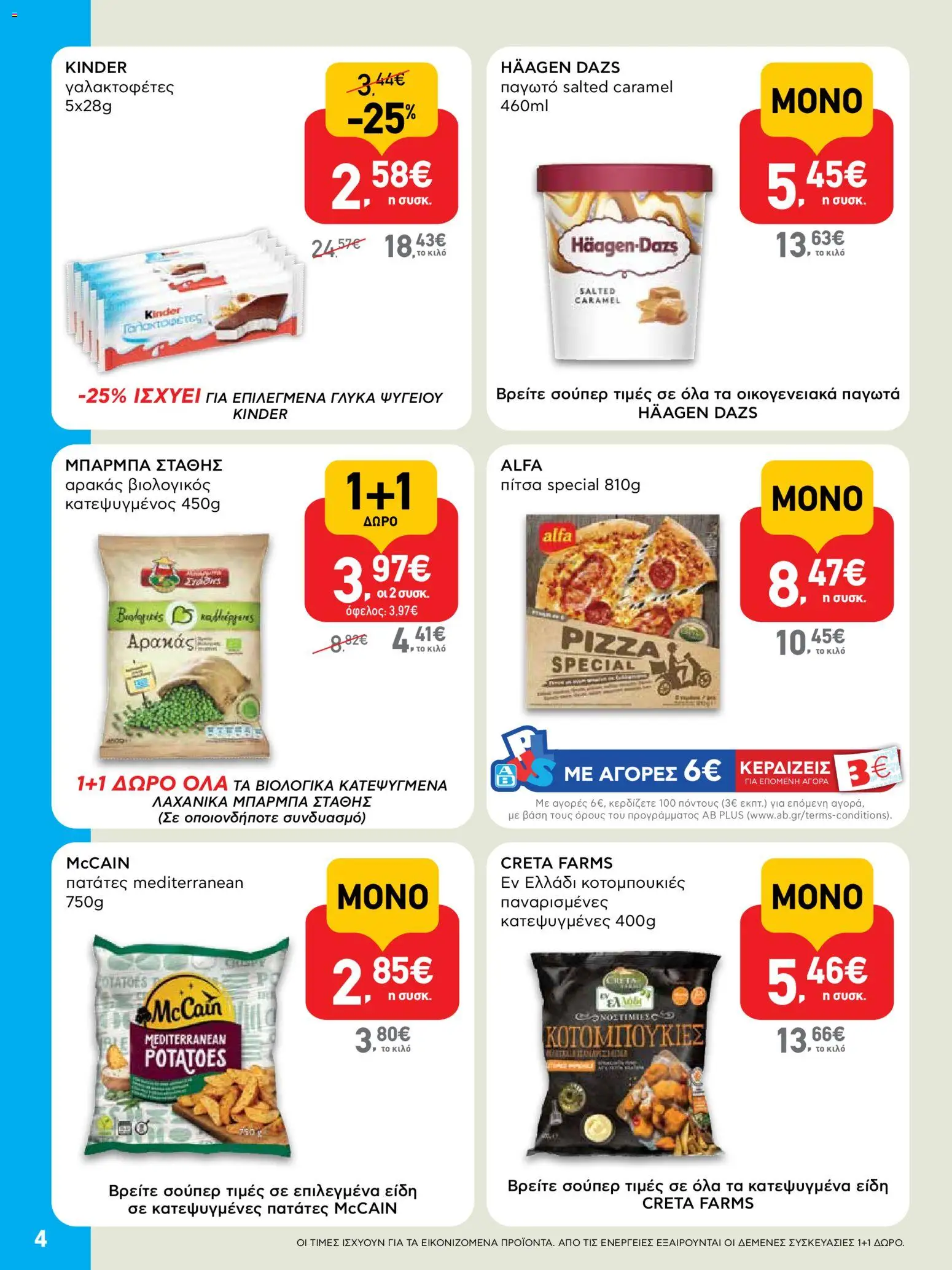  | Σελίδα: 4 | Προϊόντα: Αρακάς, Πίτσα, Παγωτό, Πατάτες