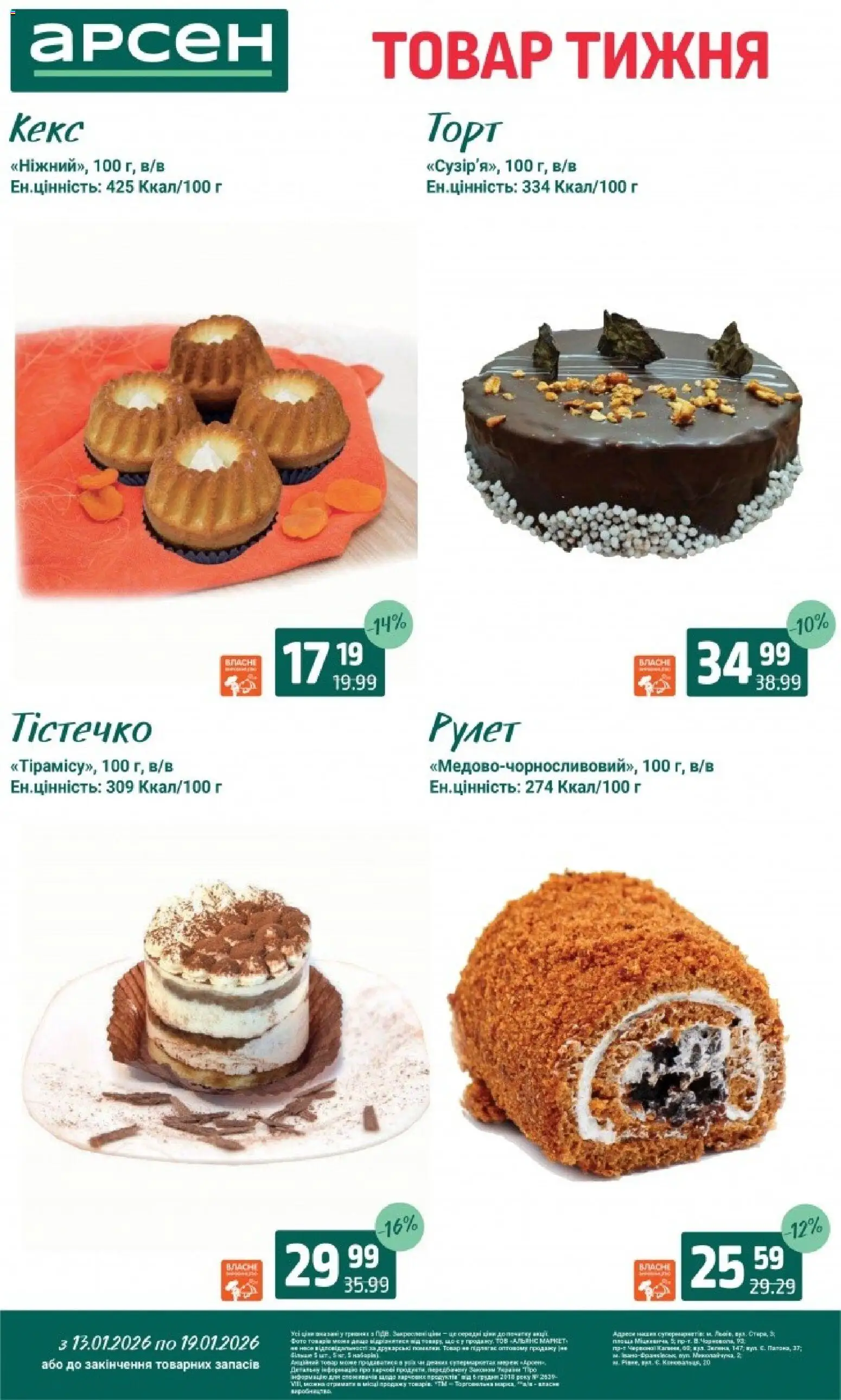 Арсен Kаталог - дійснийкції з 13.01.2026 | Сторінка: 23 | Товари: Кекс