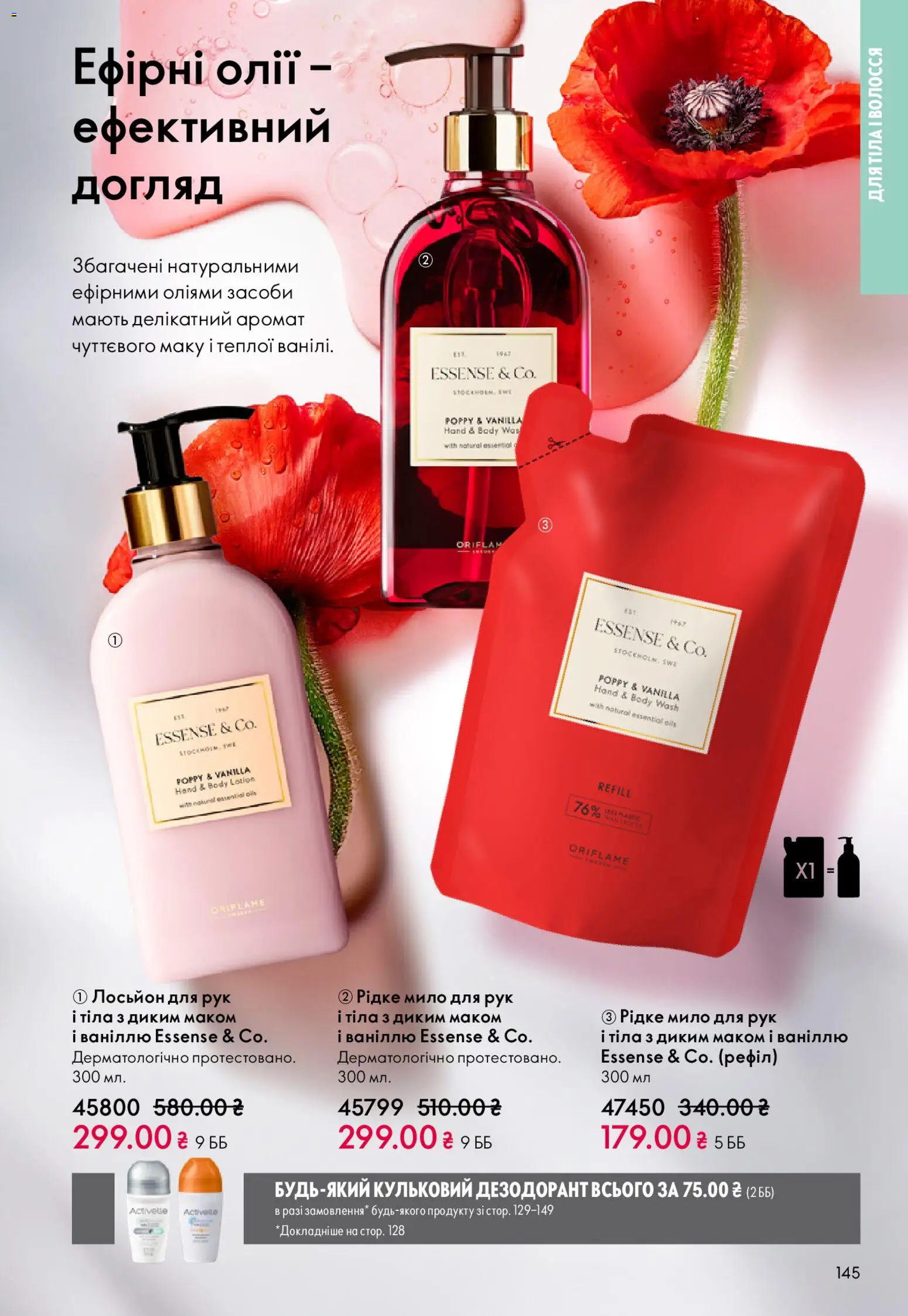 Oriflame Kаталог - дійснийкції з 08.03.2026 | Сторінка: 145 | Товари: Аромат, Мило, Дезодорант, Лосьйон