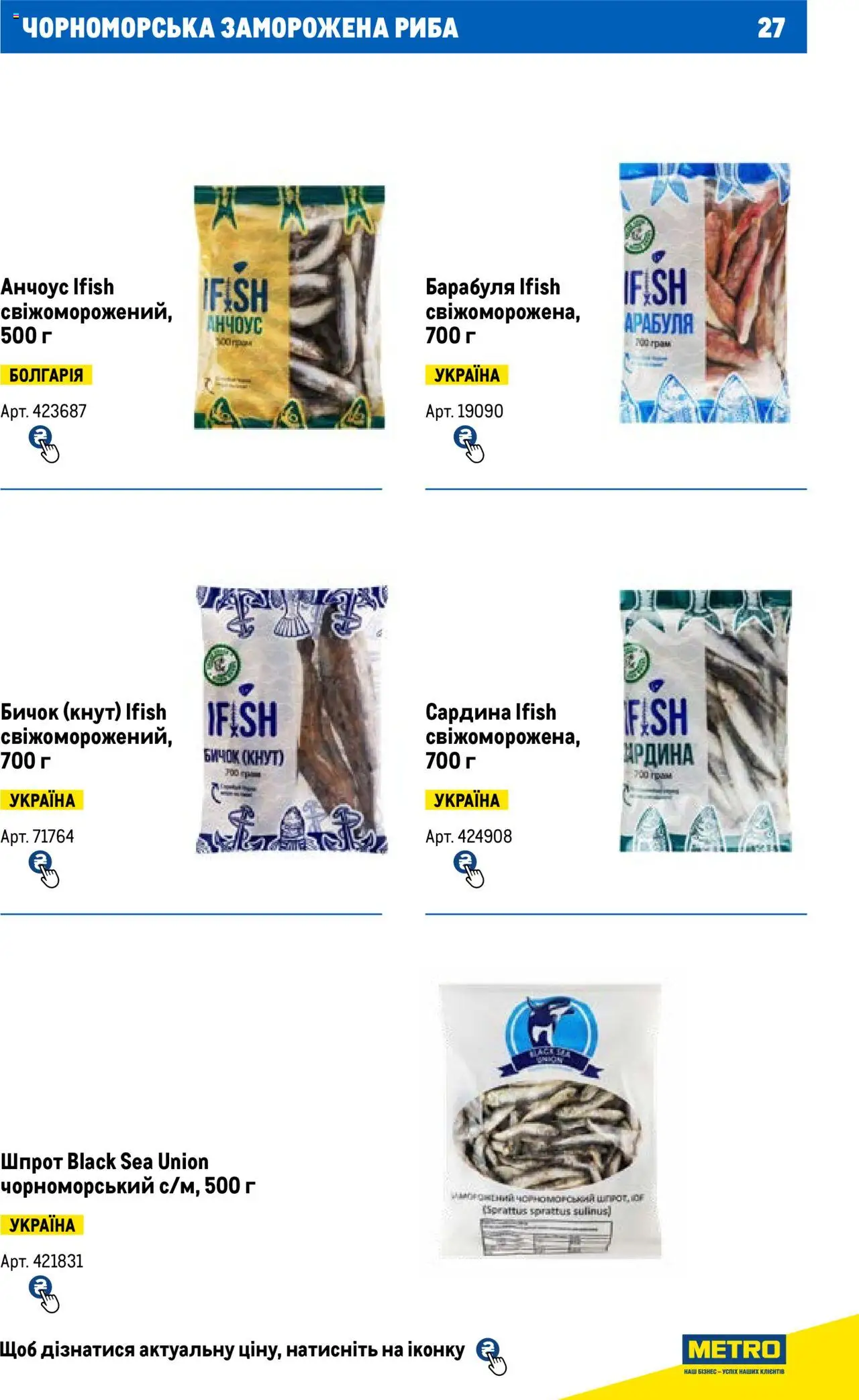 Metro Kаталог - дійснийкції з 13.06.2024 | Сторінка: 27 | Товари: Риба