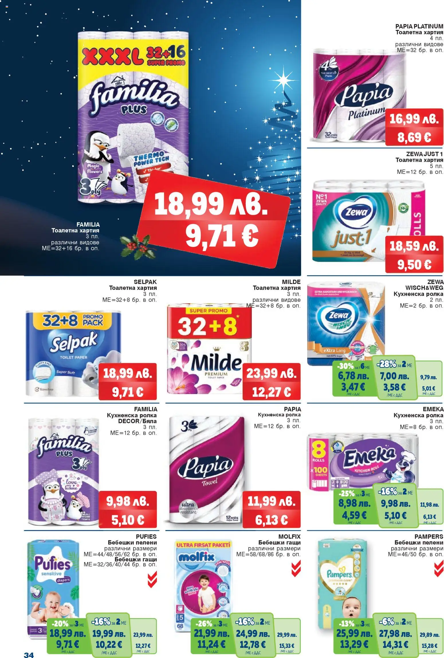 {H1} | Страница: 32 | Продукти: Тоалетна хартия, Кухненска ролка, Пелени, Хартия