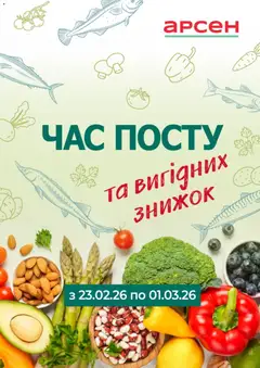 Арсен акції дійснийкції з 23.02.2026