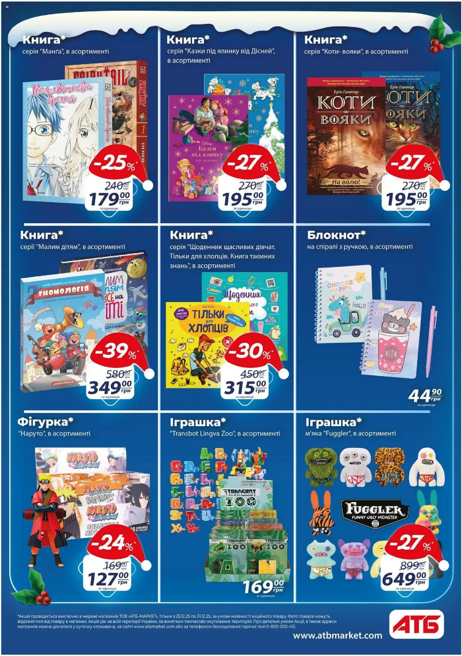 АТБ Kаталог - дійснийкції з 25.12.2025 | Сторінка: 2