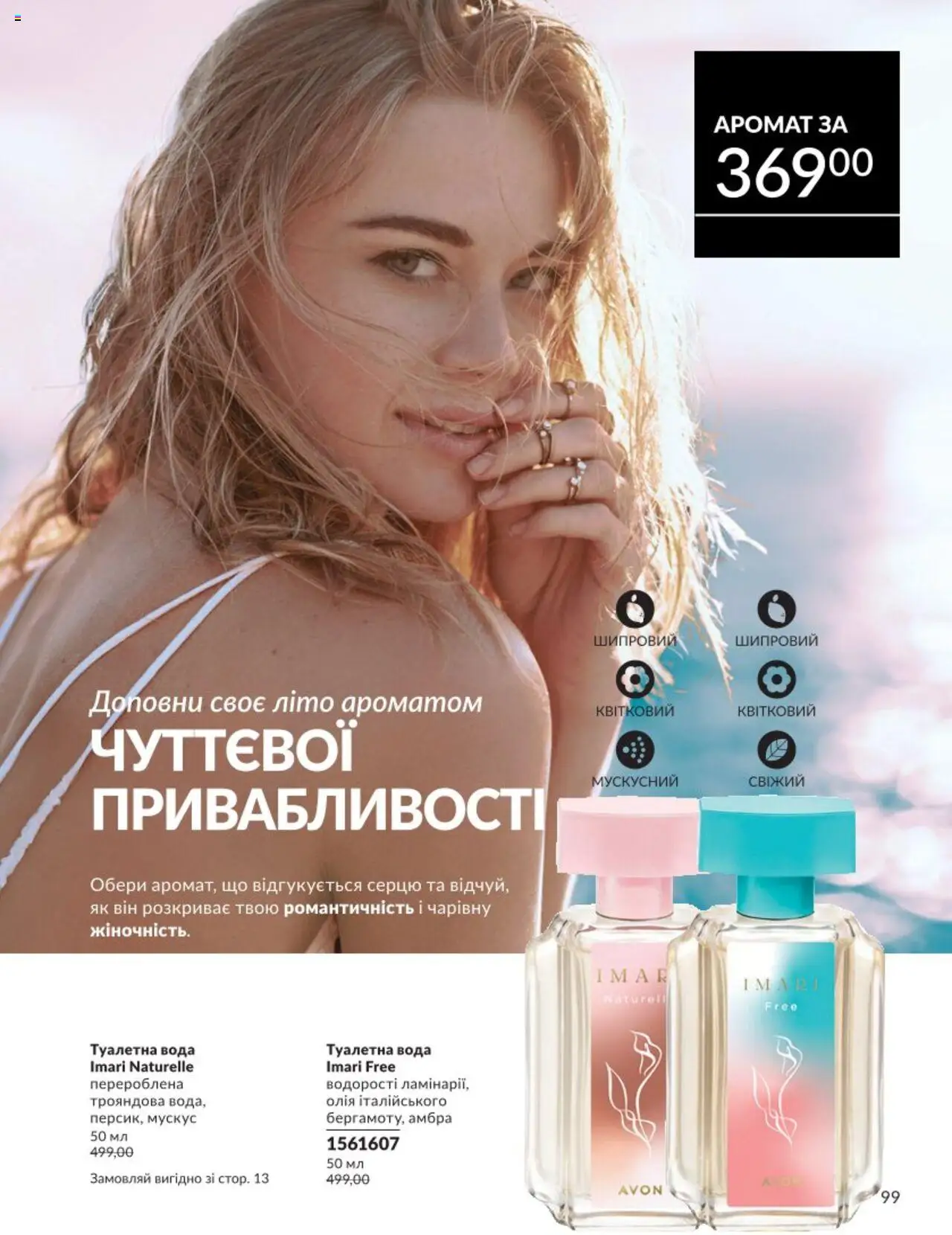 AVON Kаталог - дійснийкції з 01.08.2025 | Сторінка: 99 | Товари: Олія, Вода, Аромат, Туалетна вода