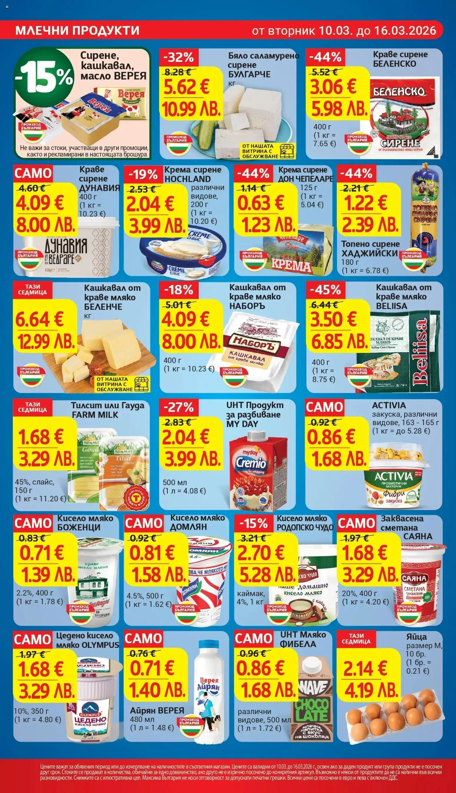 {H1} | Страница: 12 | Продукти: Масло, Мляко, Напитка, Кашкавал