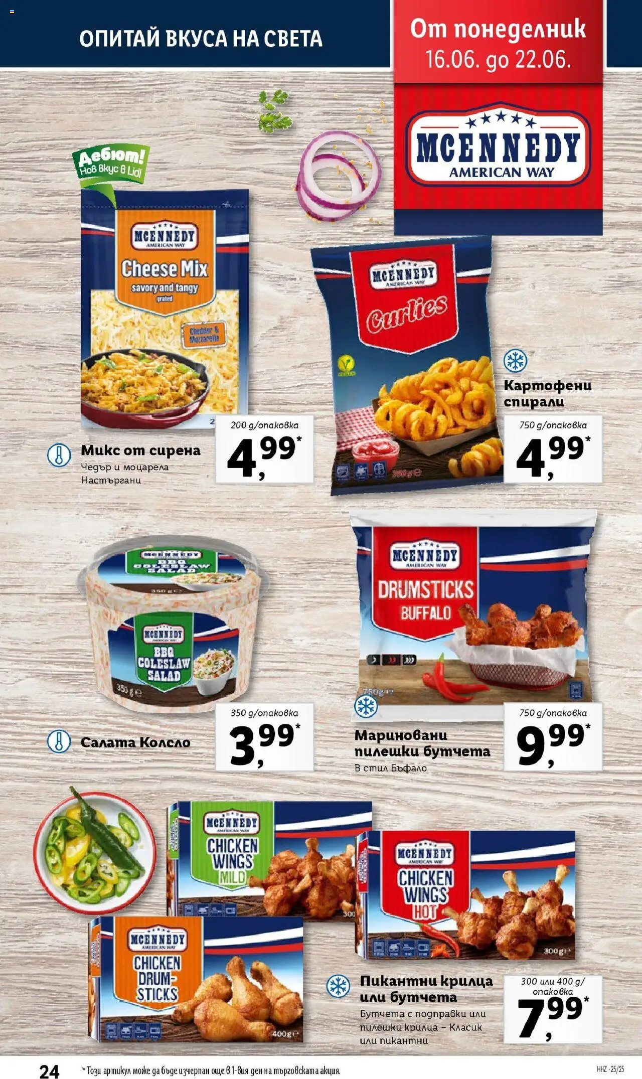 | Страница: 24 | Продукти: Подправки, Бутчета, Пилешки крилца, Моцарела