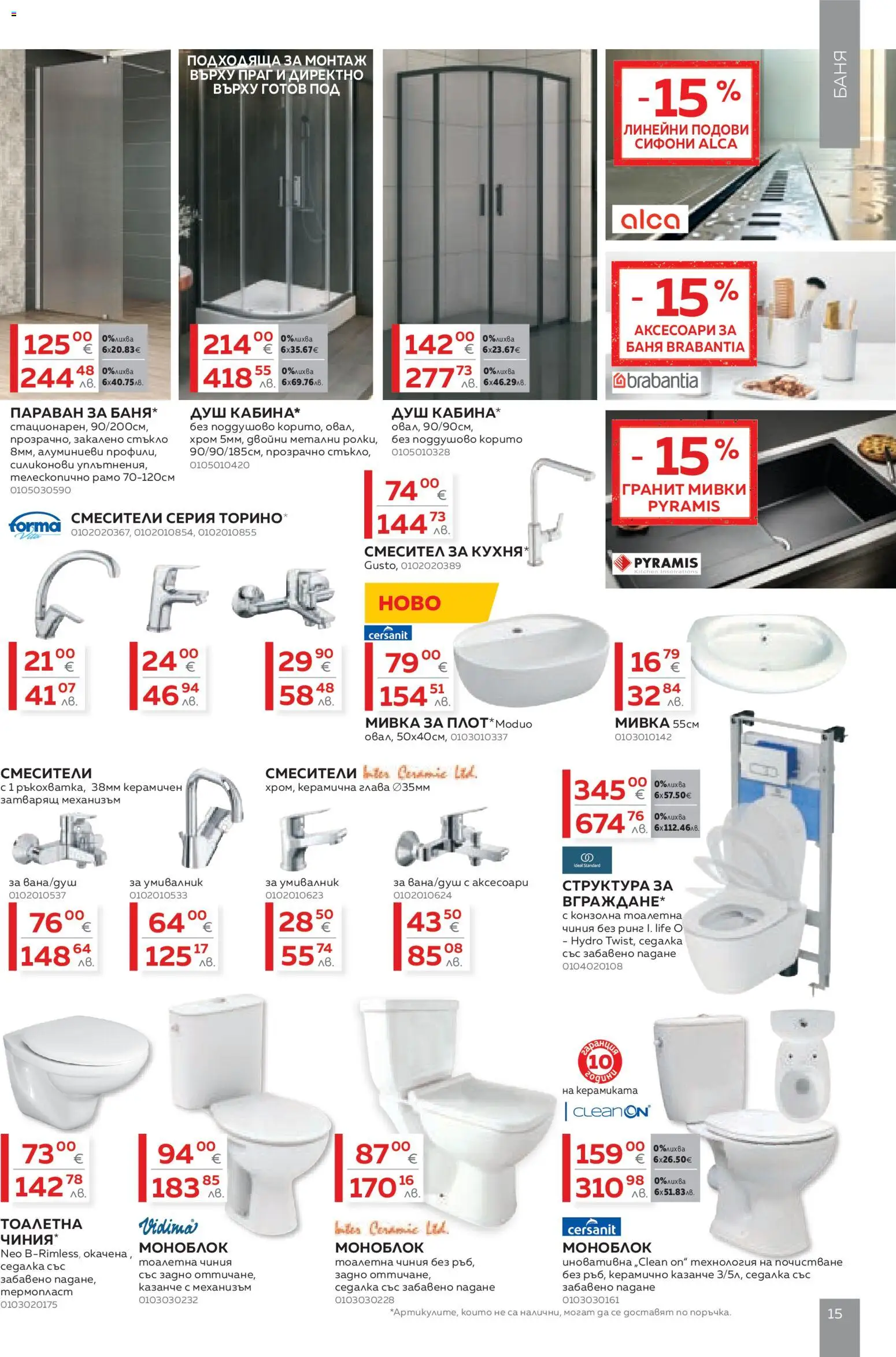 {H1} | Страница: 15 | Продукти: Чиния, Умивалник, Баня, Душ