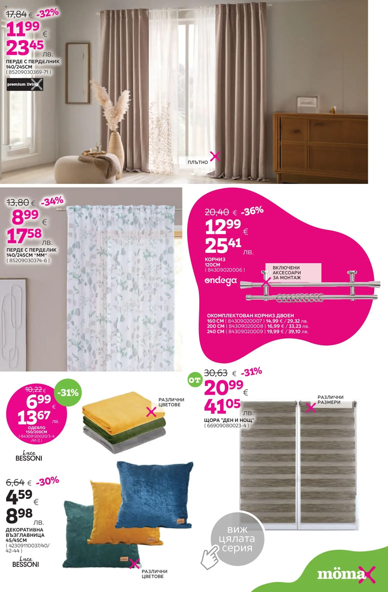 {H1} | Страница: 17 | Продукти: Перде, Корниз, Щора, Одеяло