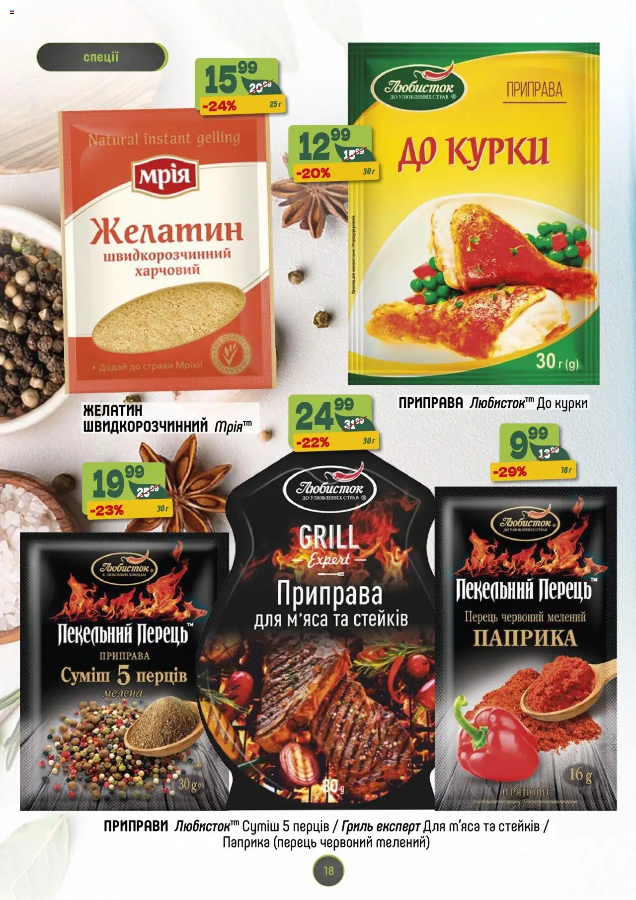 Близенько Kаталог - дійснийкції з 15.09.2025 | Сторінка: 18 | Товари: Спеції, Перець, Приправа, Гриль