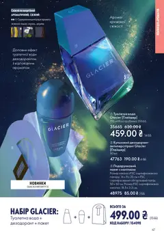 Oriflame акції дійснийкції з 16.11.2025 | Сторінка: 47