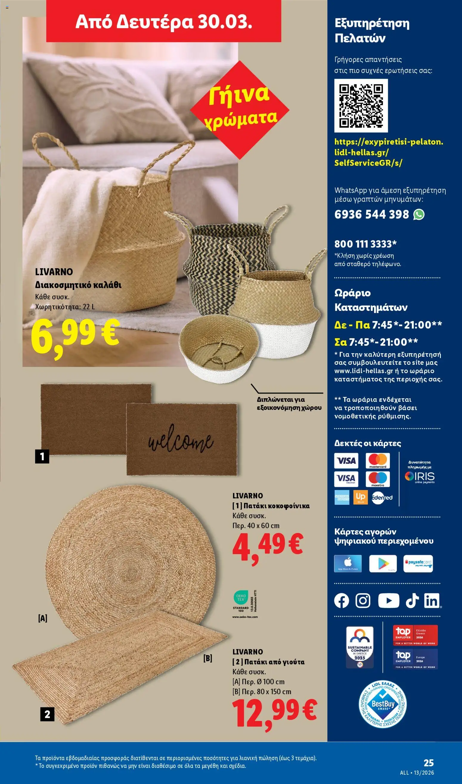  | Σελίδα: 25 | Προϊόντα: Καλάθι